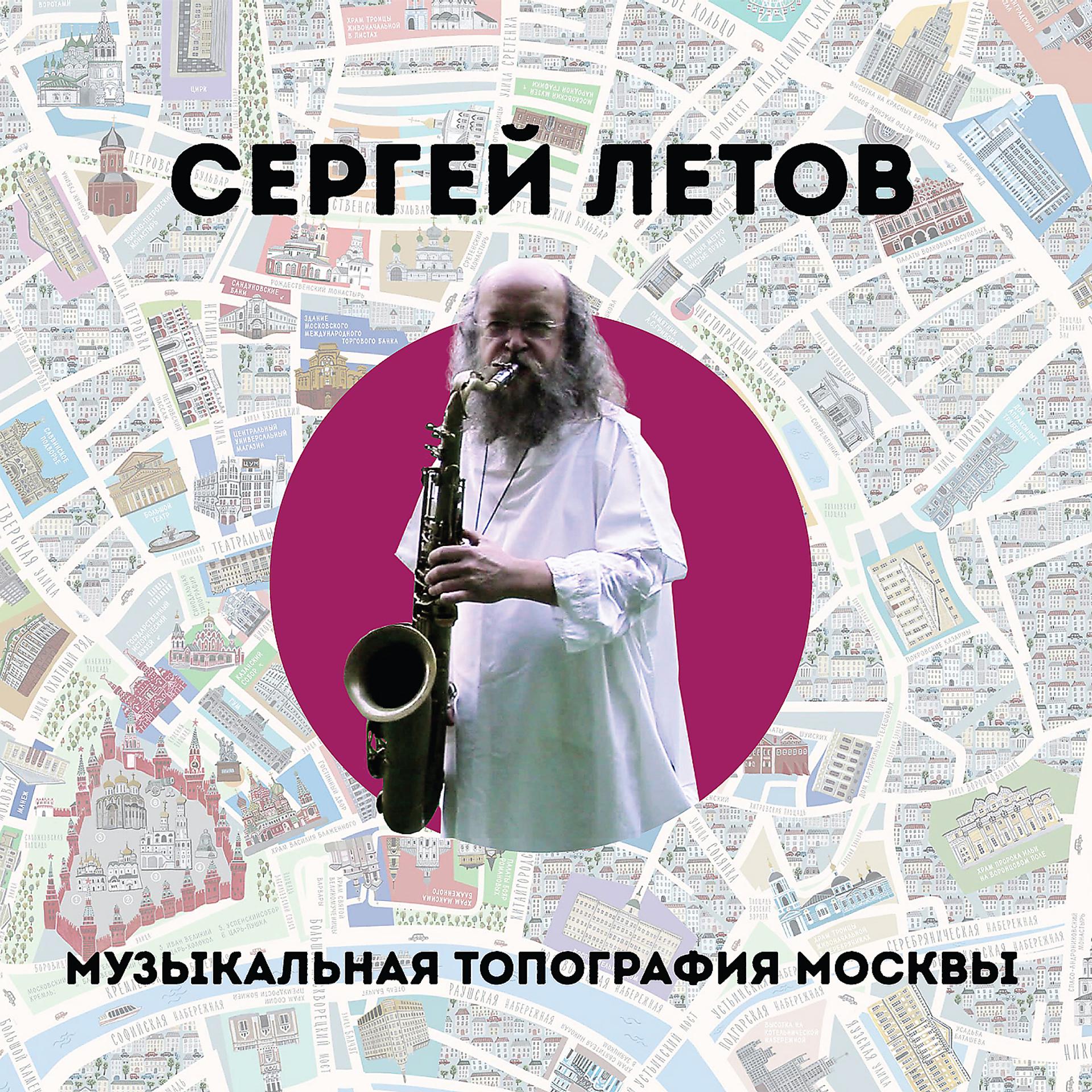 Постер альбома Музыкальная топография Москвы. Музыка из фильма «Пустой номер»