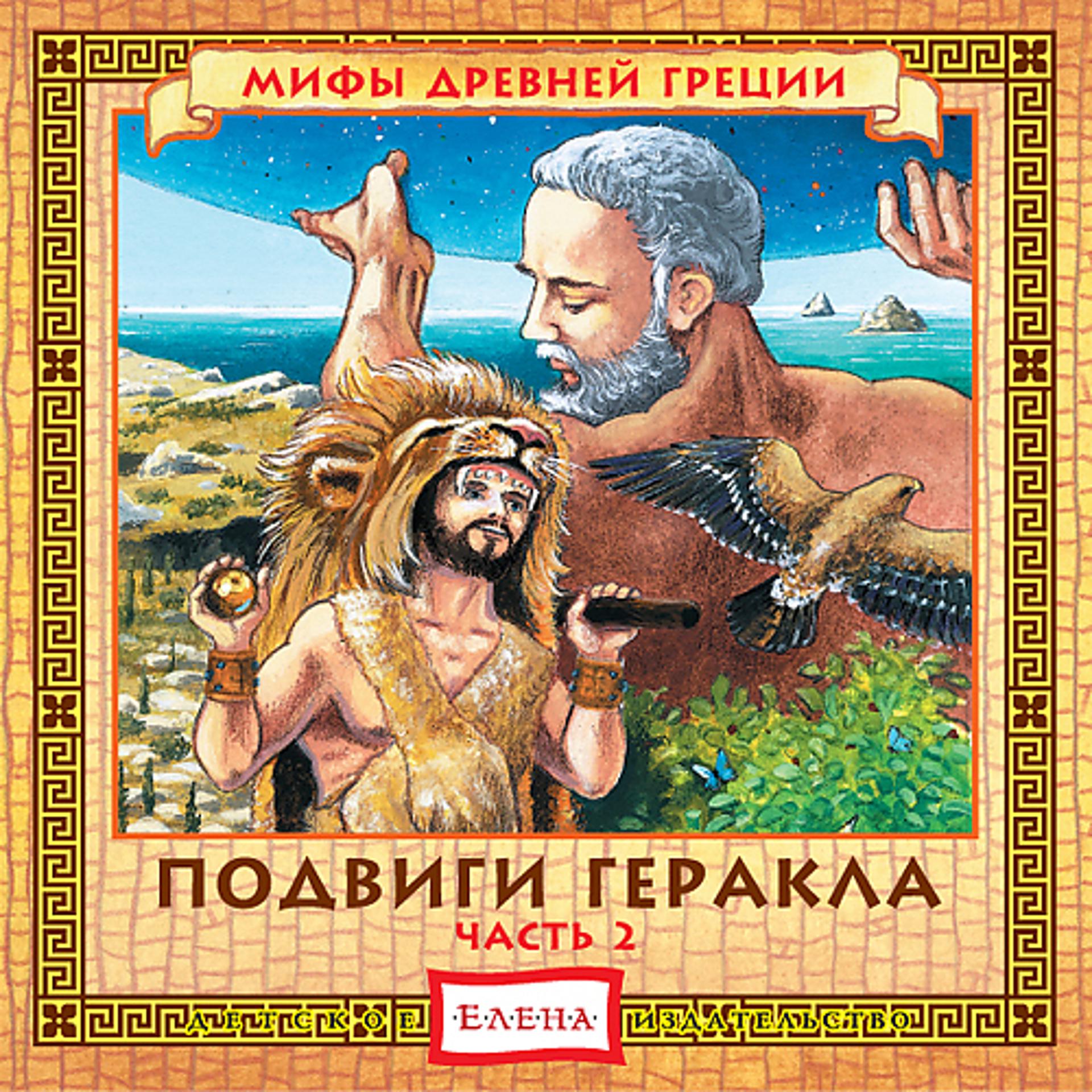 Постер альбома Подвиги Геракла, часть-2