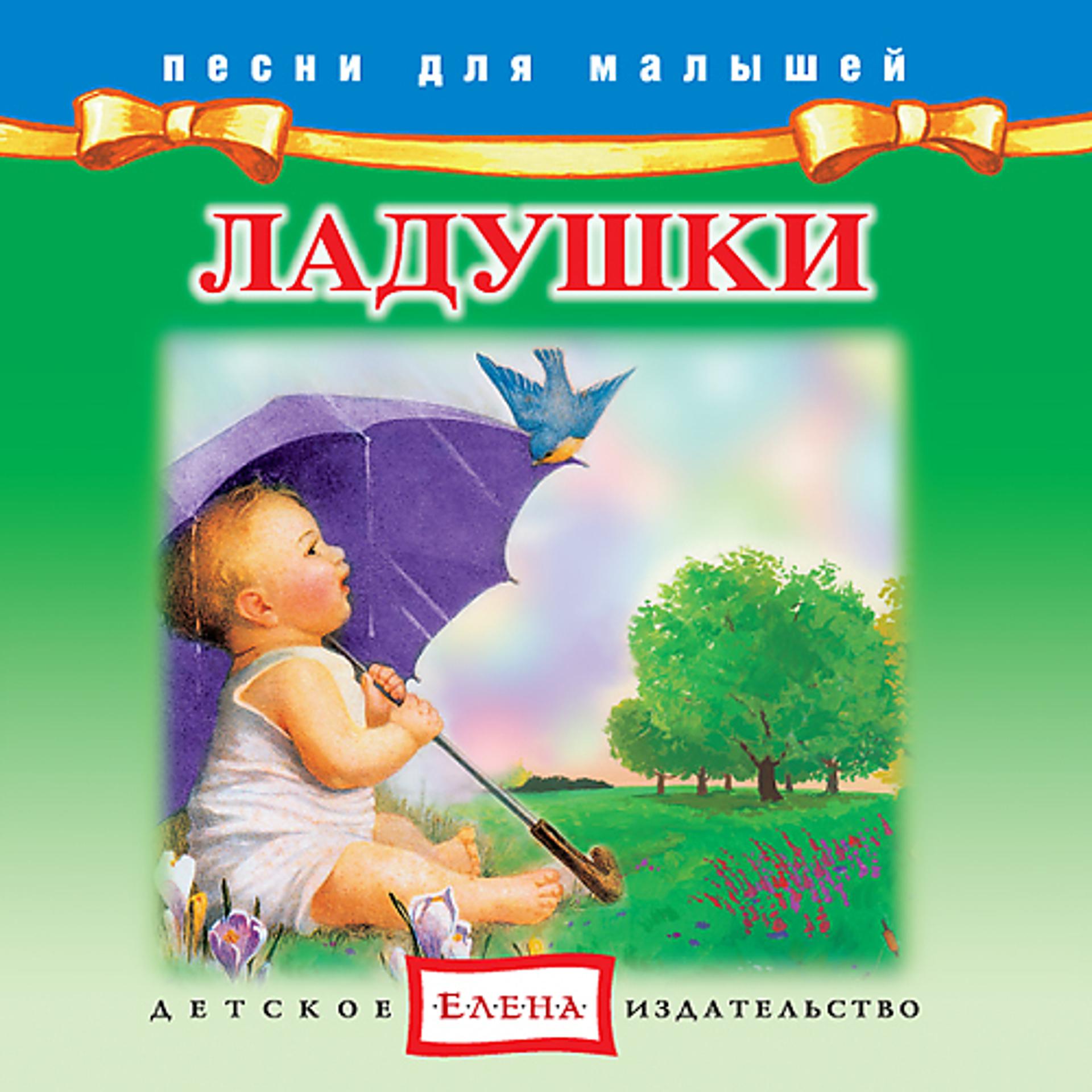 Постер альбома Ладушки