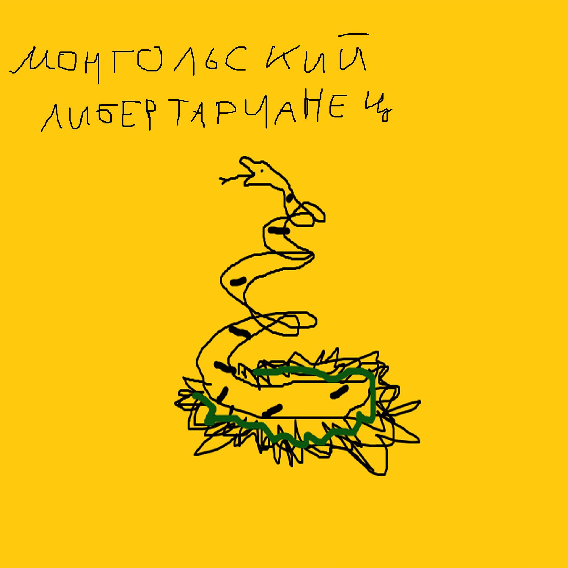 Постер альбома Монгольский либертарианец