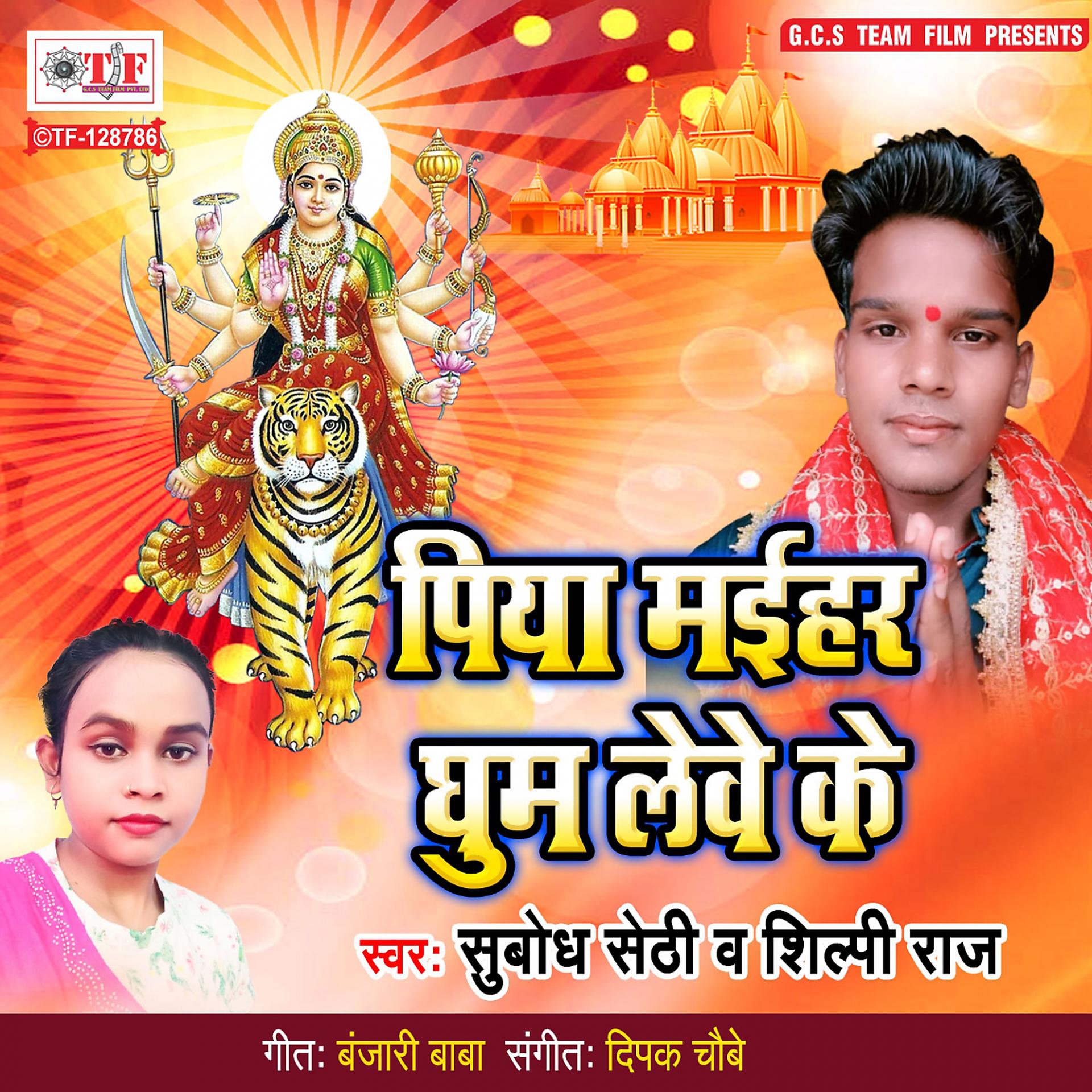 Постер альбома Piya Maihar Ghum Lebe Ke