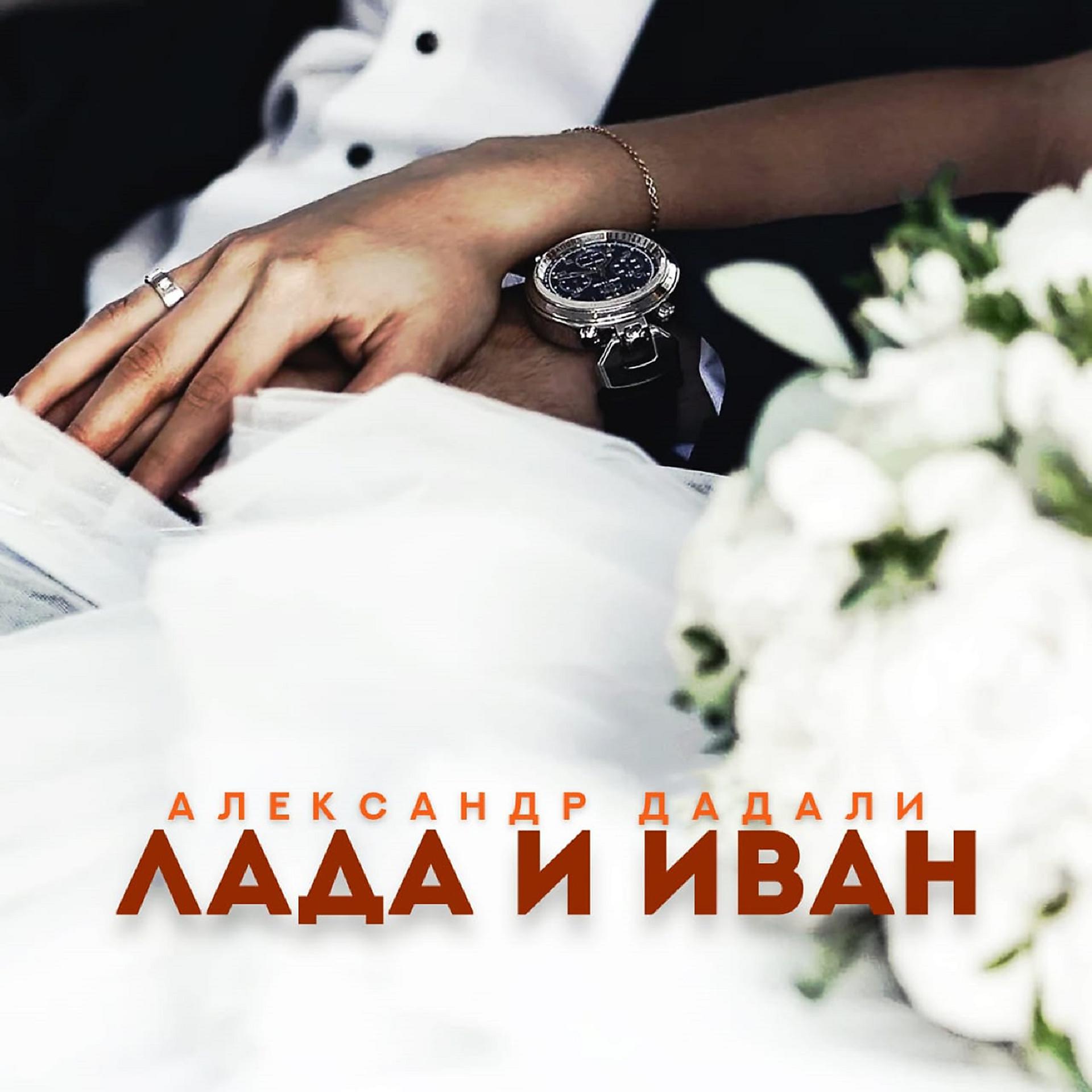 Постер альбома Лада и Иван