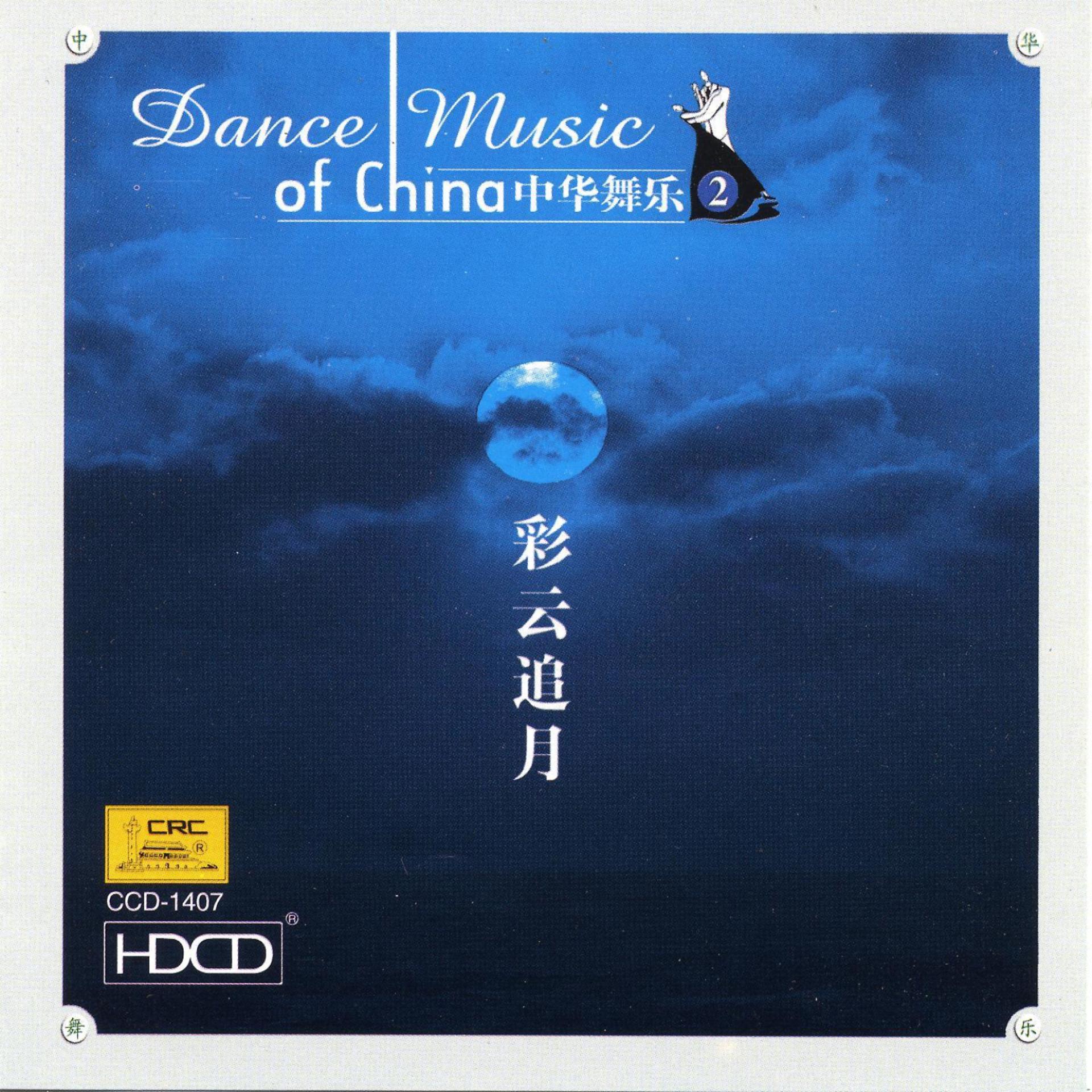 Постер альбома Dance Music Of China Vol. 2: Colored Clouds Chasing The Moon