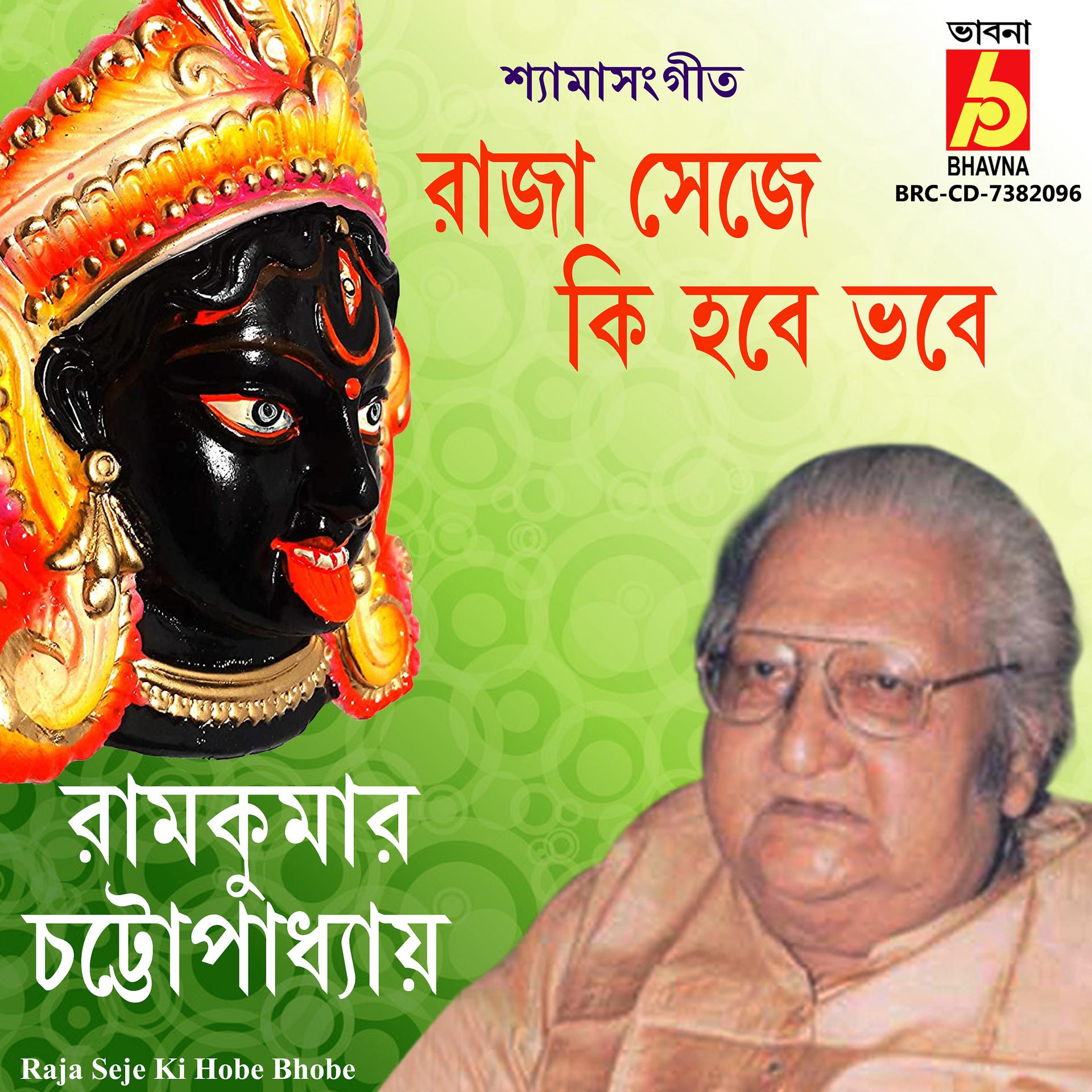 Постер альбома Raja Seje Ki Hobe Bhobe