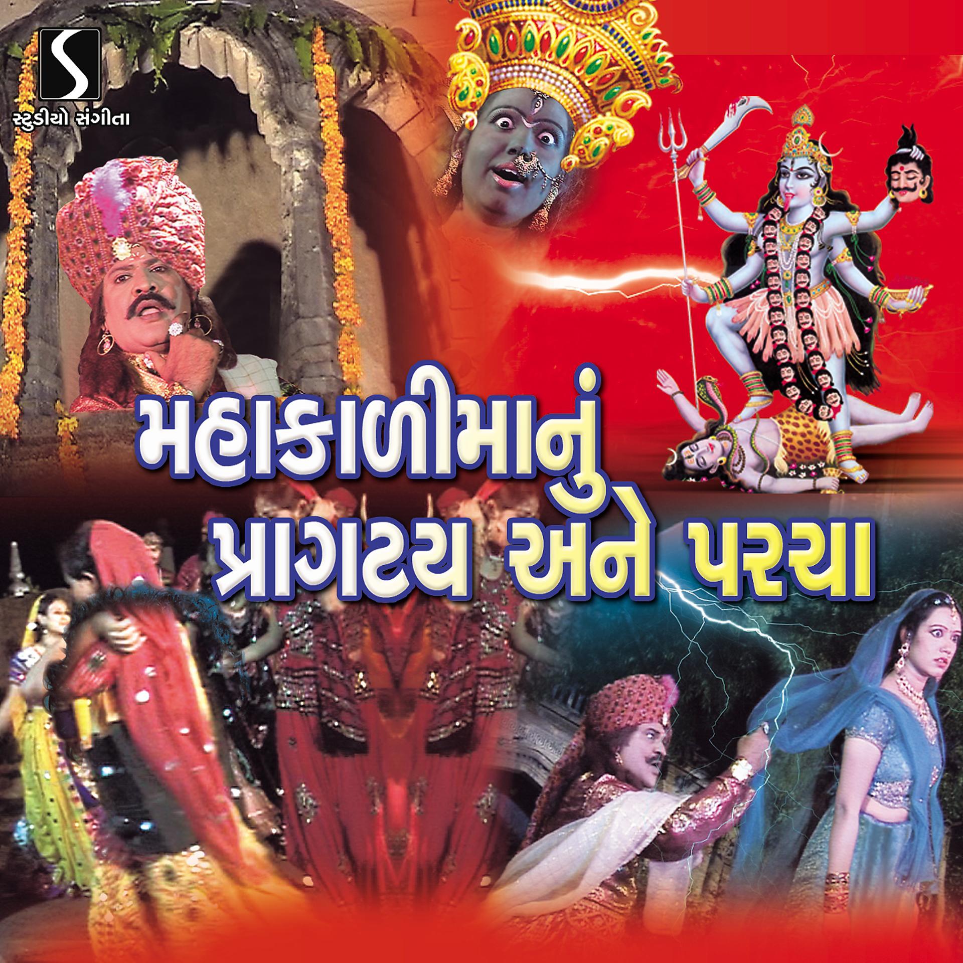 Постер альбома Mahakali Maa Nu Pragtya Ane Parcha