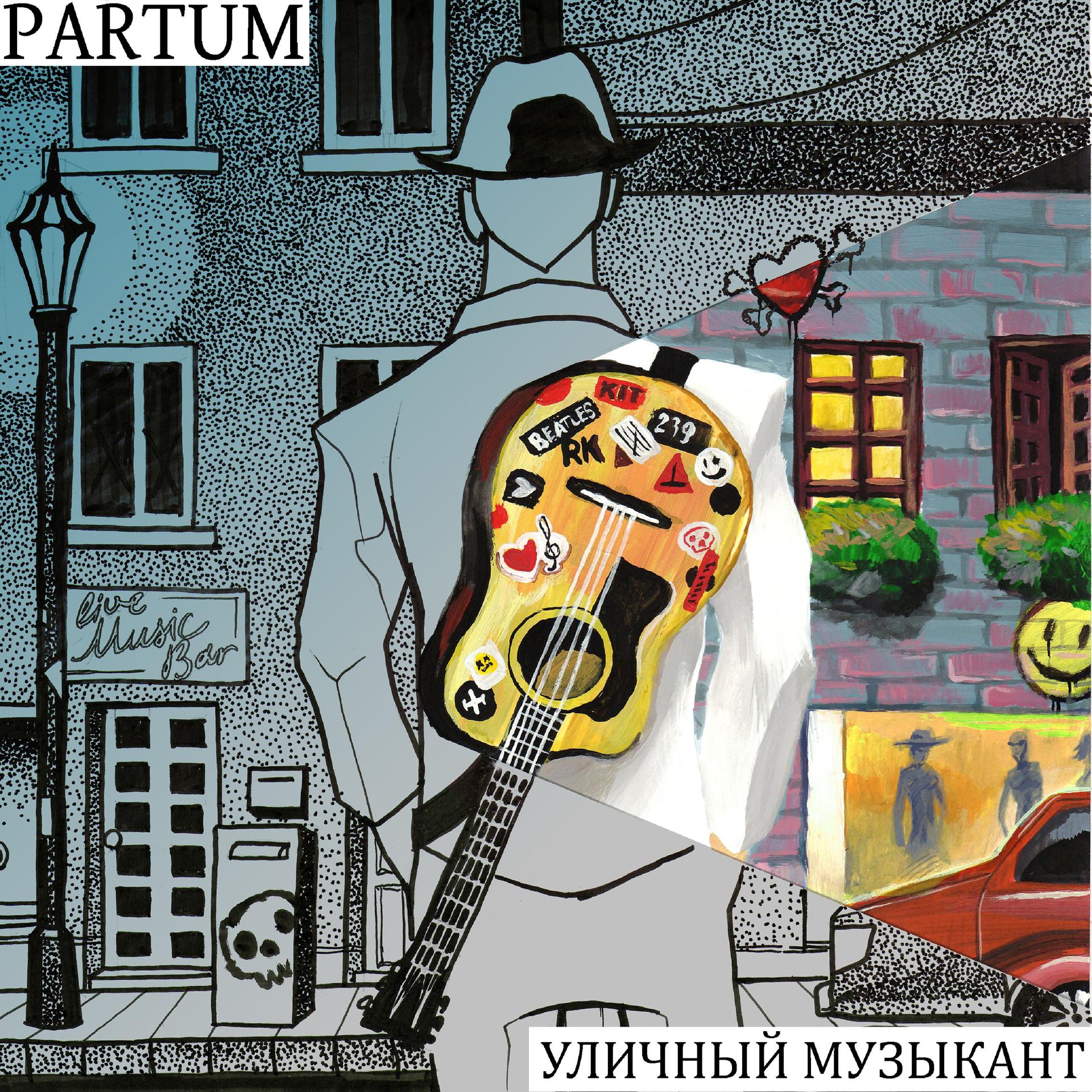 Постер альбома Уличный музыкант