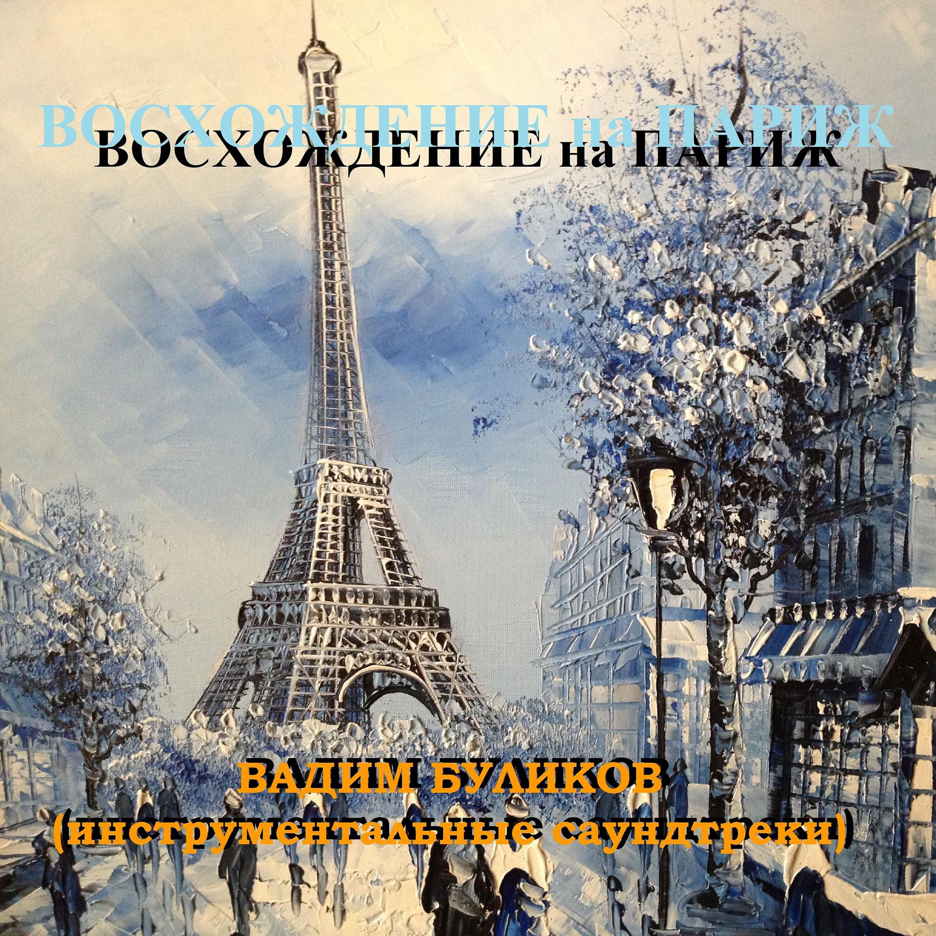 Постер альбома Восхождение на Париж (Инструментальные саундтреки)