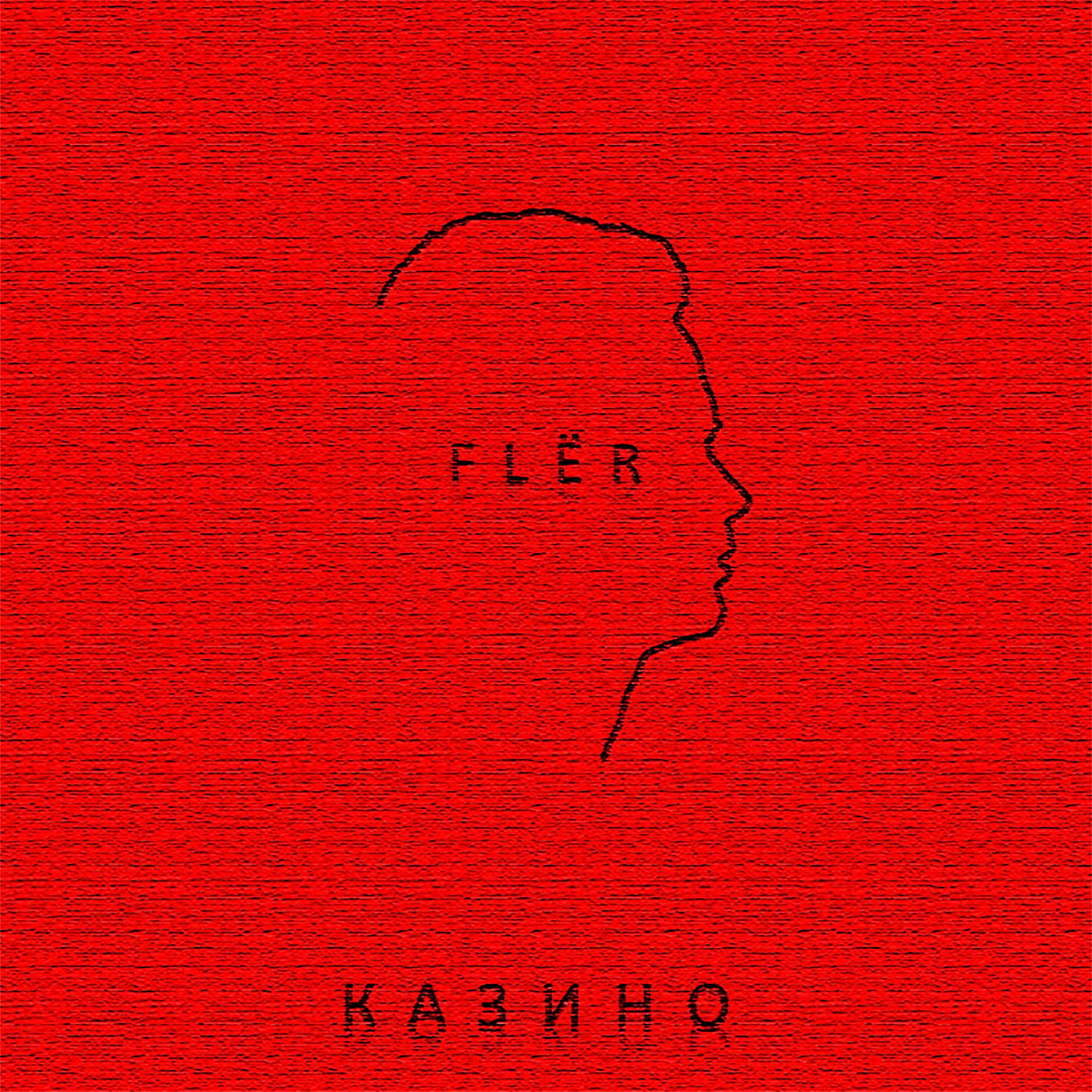 Постер альбома Казино