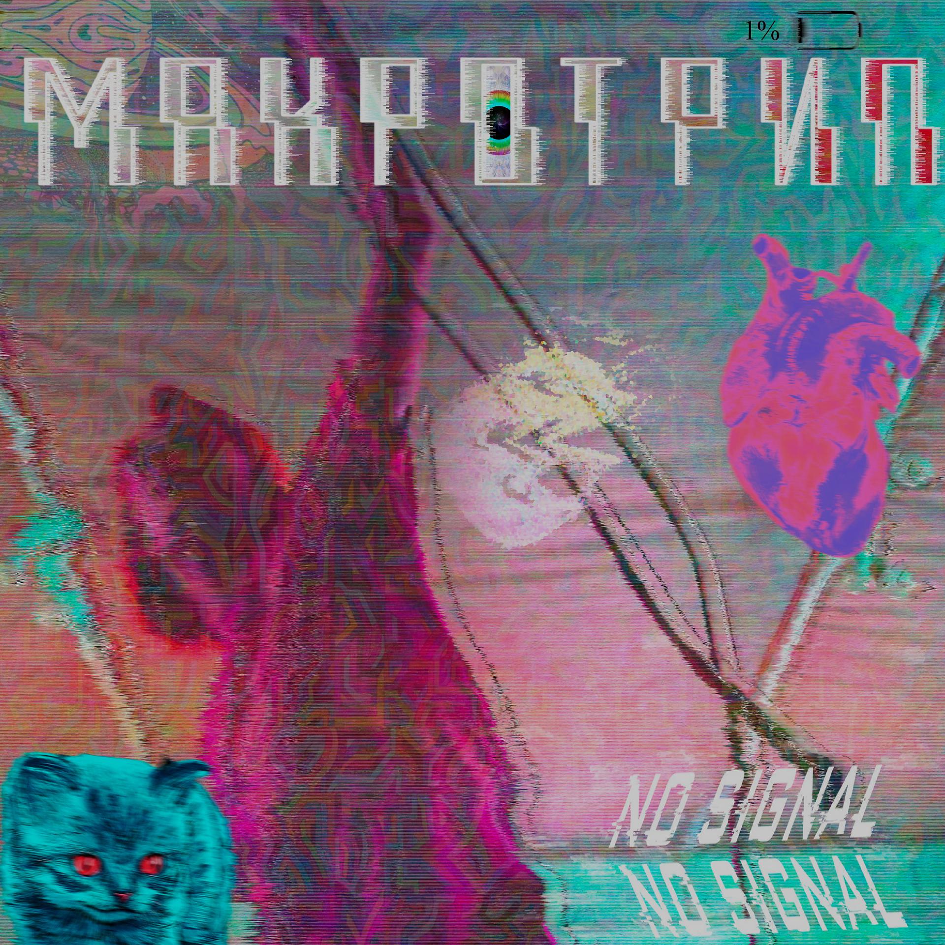 Постер альбома Макротрип
