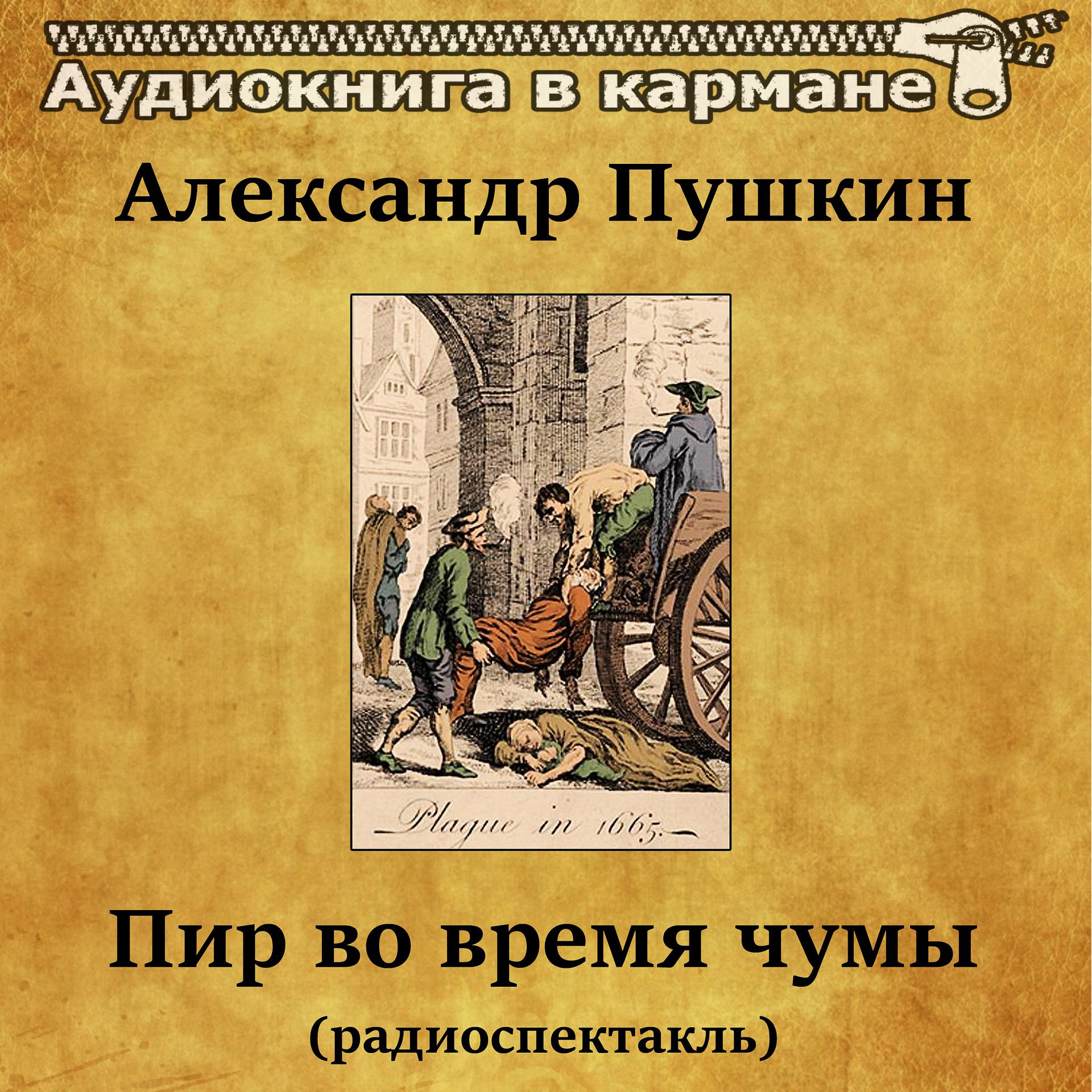 Постер альбома Александр Пушкин - Пир во время чумы (радиоспектакль)