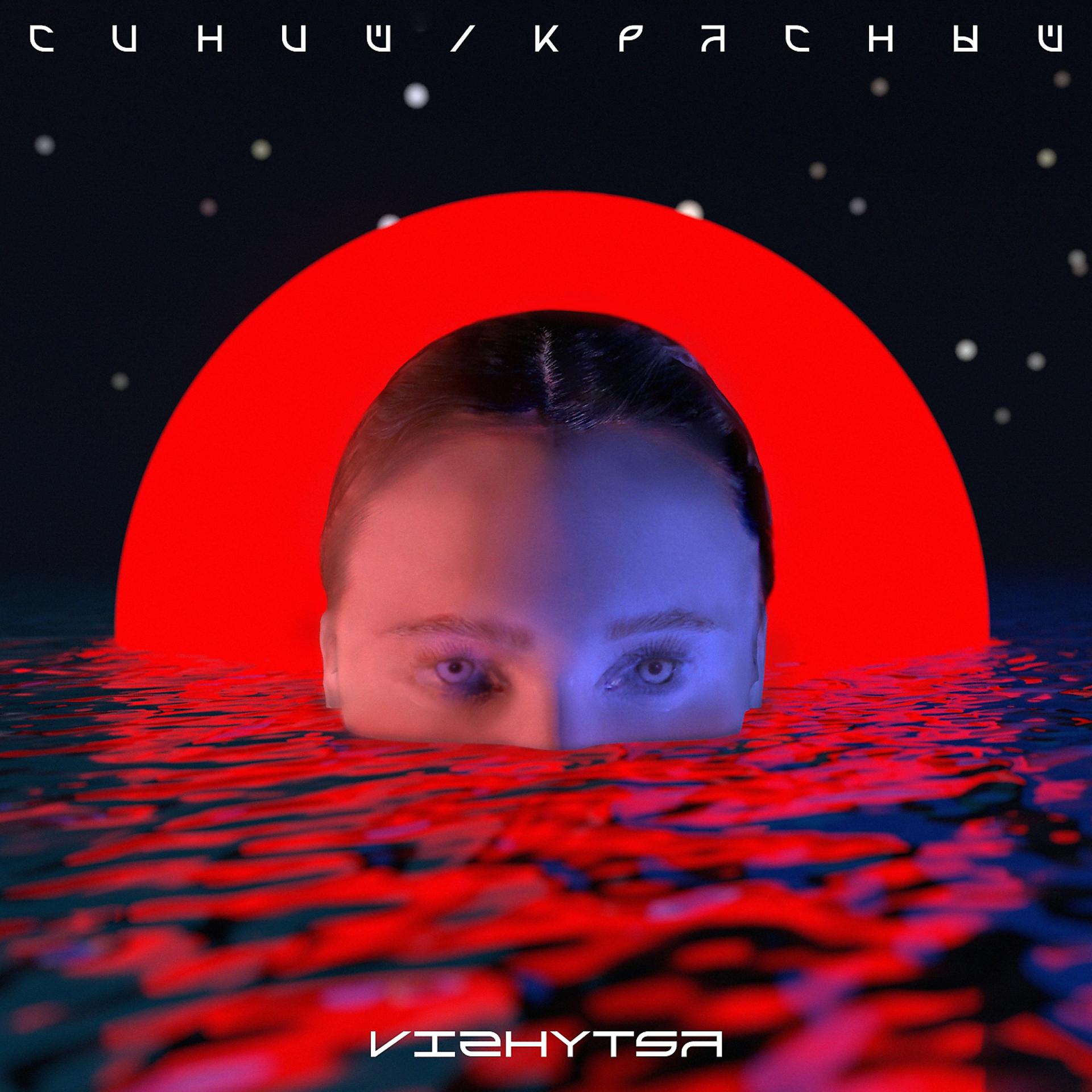 Постер альбома Синий/Красный