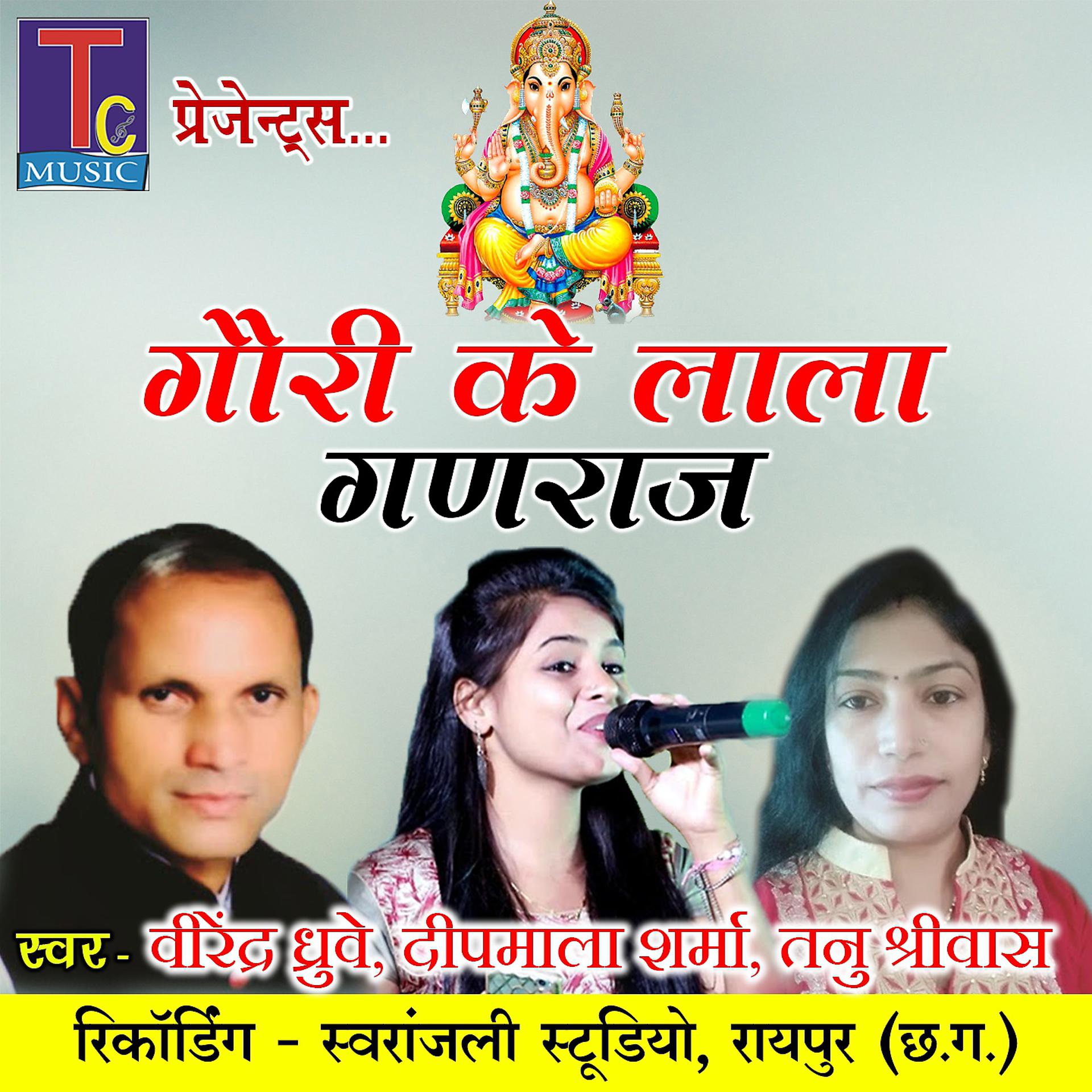Постер альбома Gauri Ke Lala Ganraj