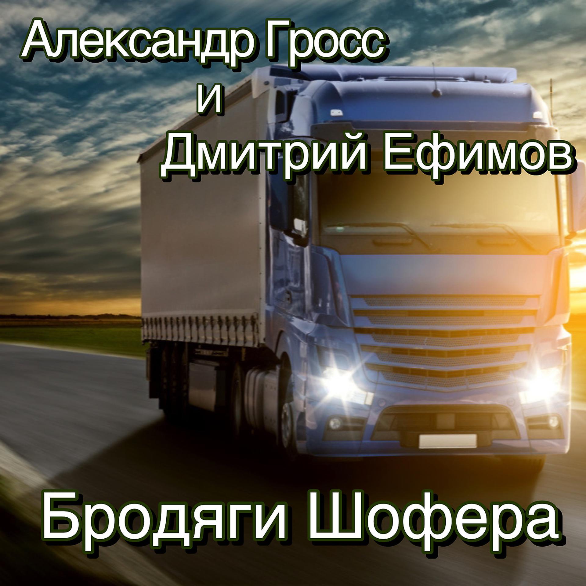 Постер к треку Александр Гросс и Дмитрий Ефимов - Бродяги Шофера
