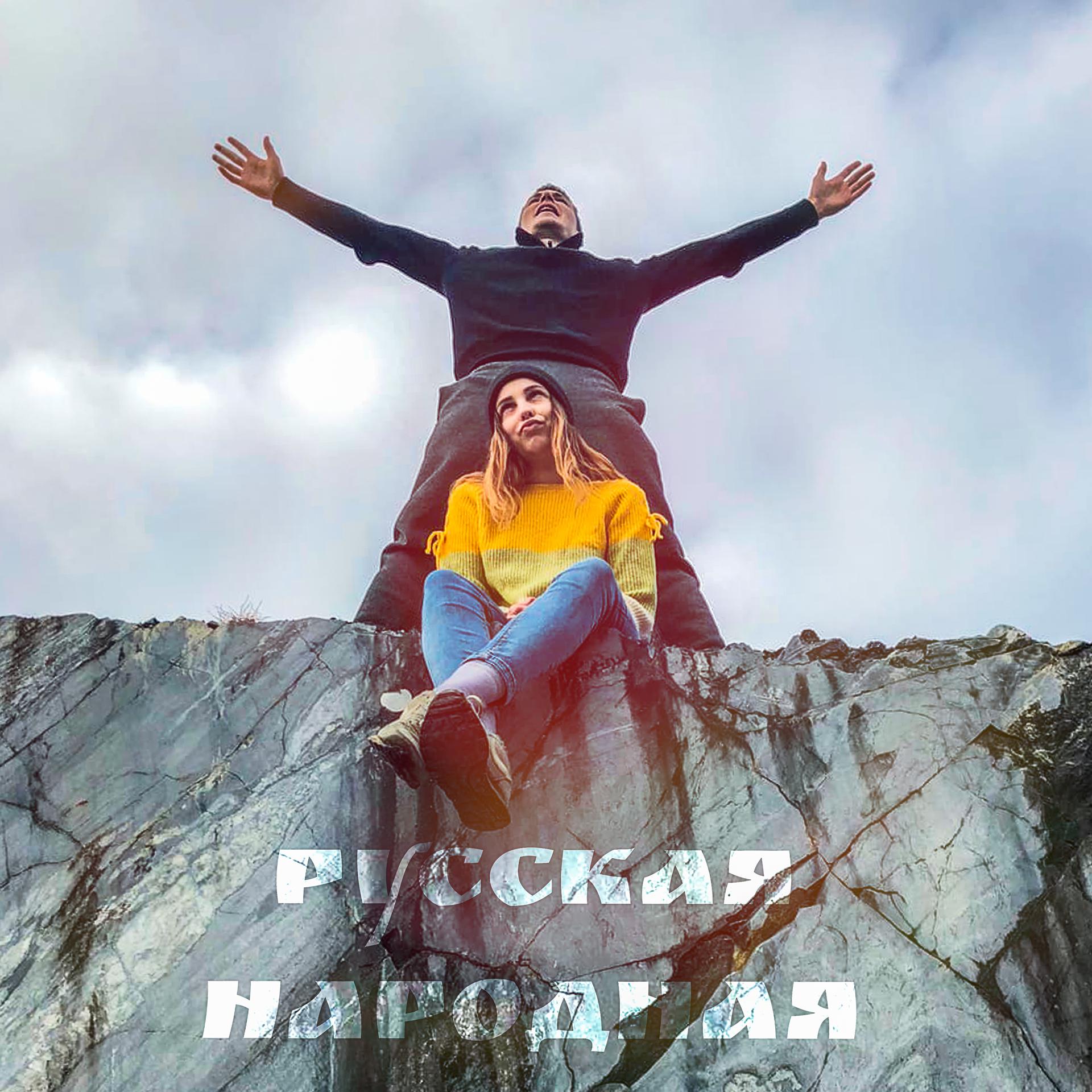 Постер альбома Русская народная
