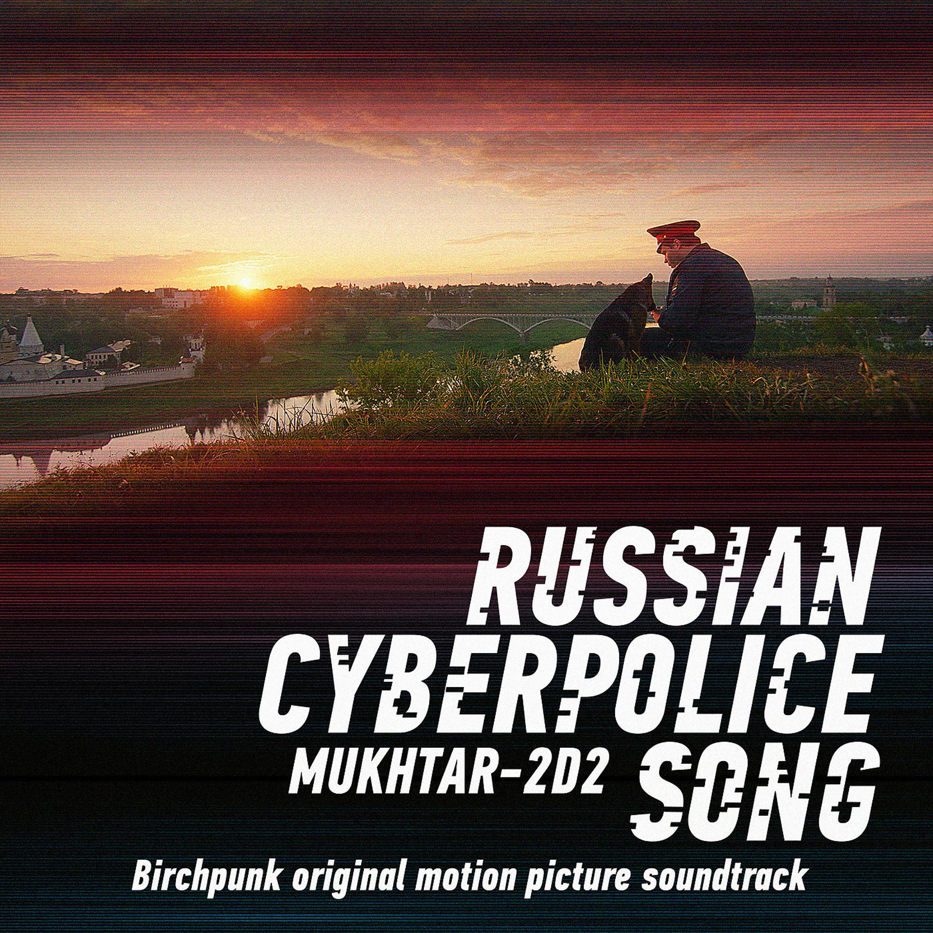 Постер альбома Russian Cyberpolice Song // Mukhtar-2d2 (Birchpunk Original Motion Picture Soundtrack)