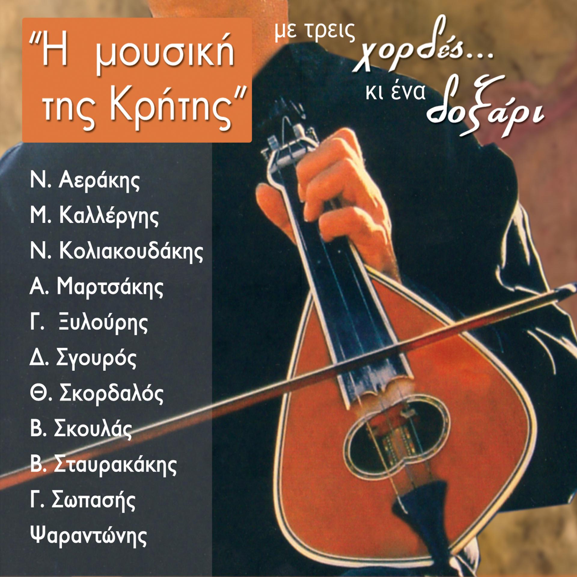 Постер альбома Music of Crete-Three strings and a bow