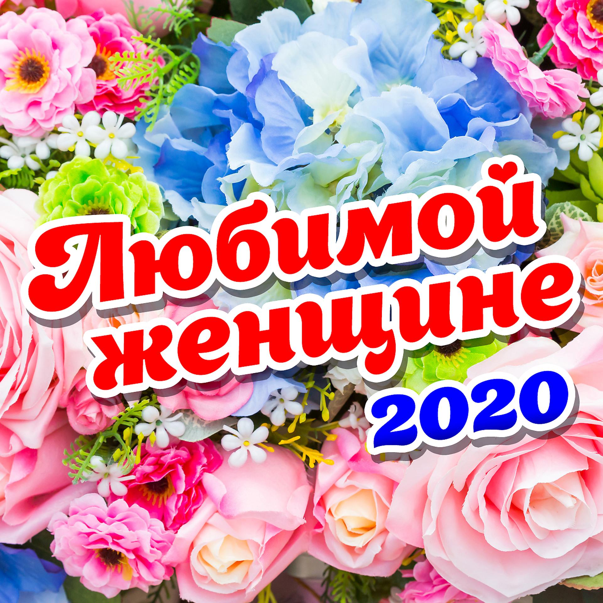 Постер альбома Любимой женщине 2020
