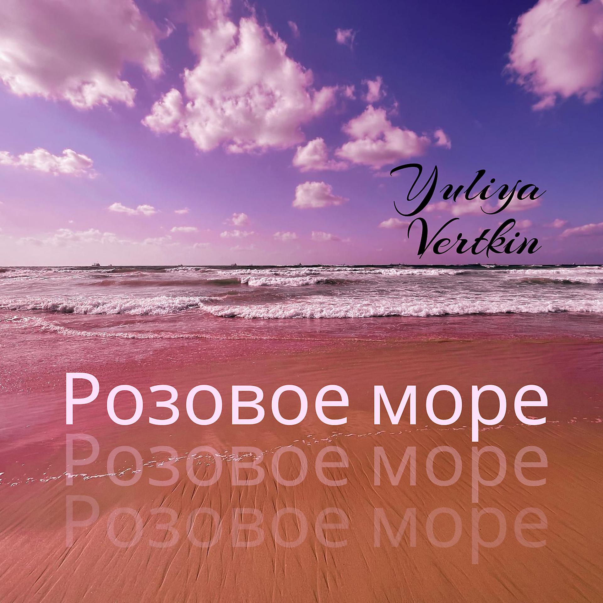 Постер альбома Розовое море