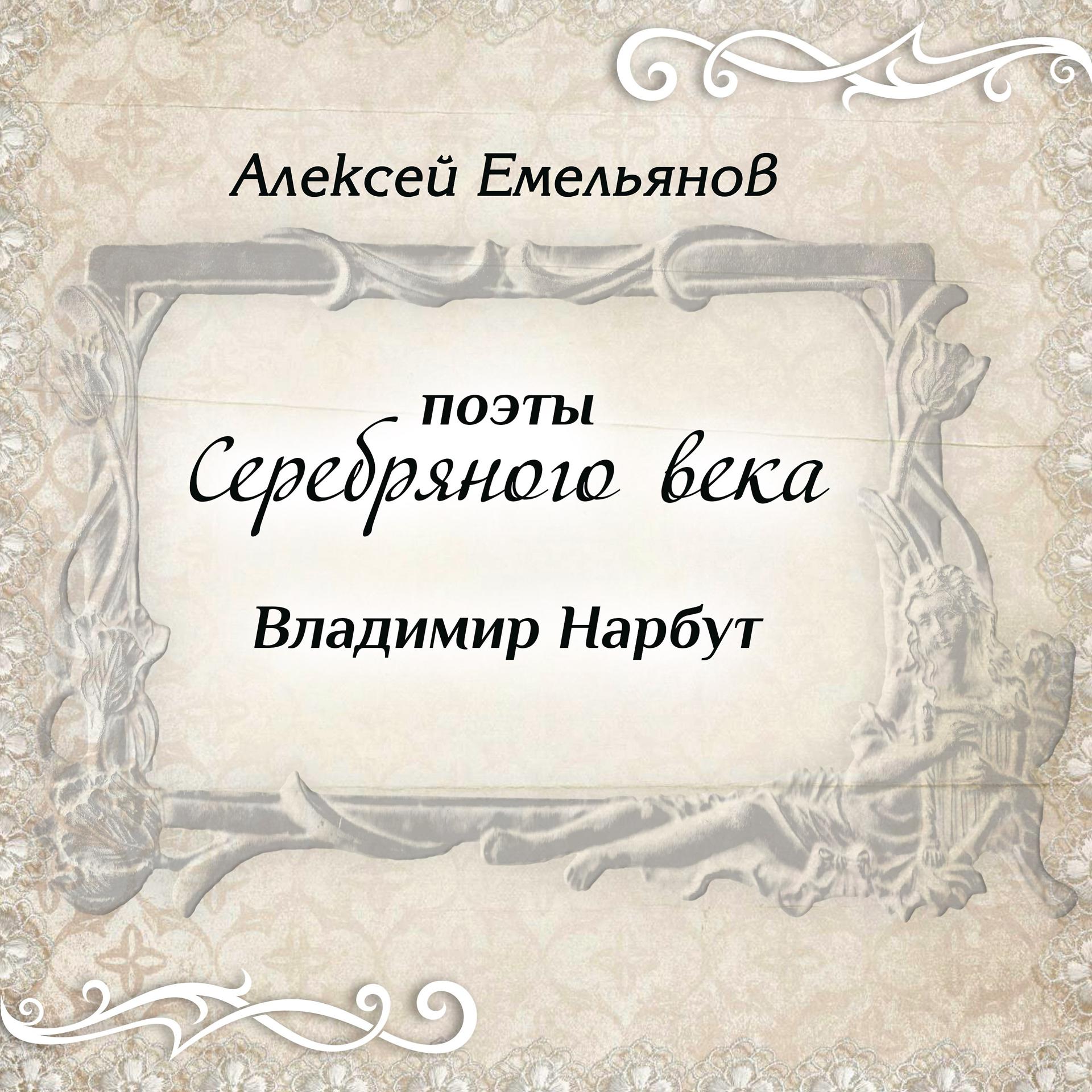 Постер альбома Поэты Серебряного века. Владимир Нарбут