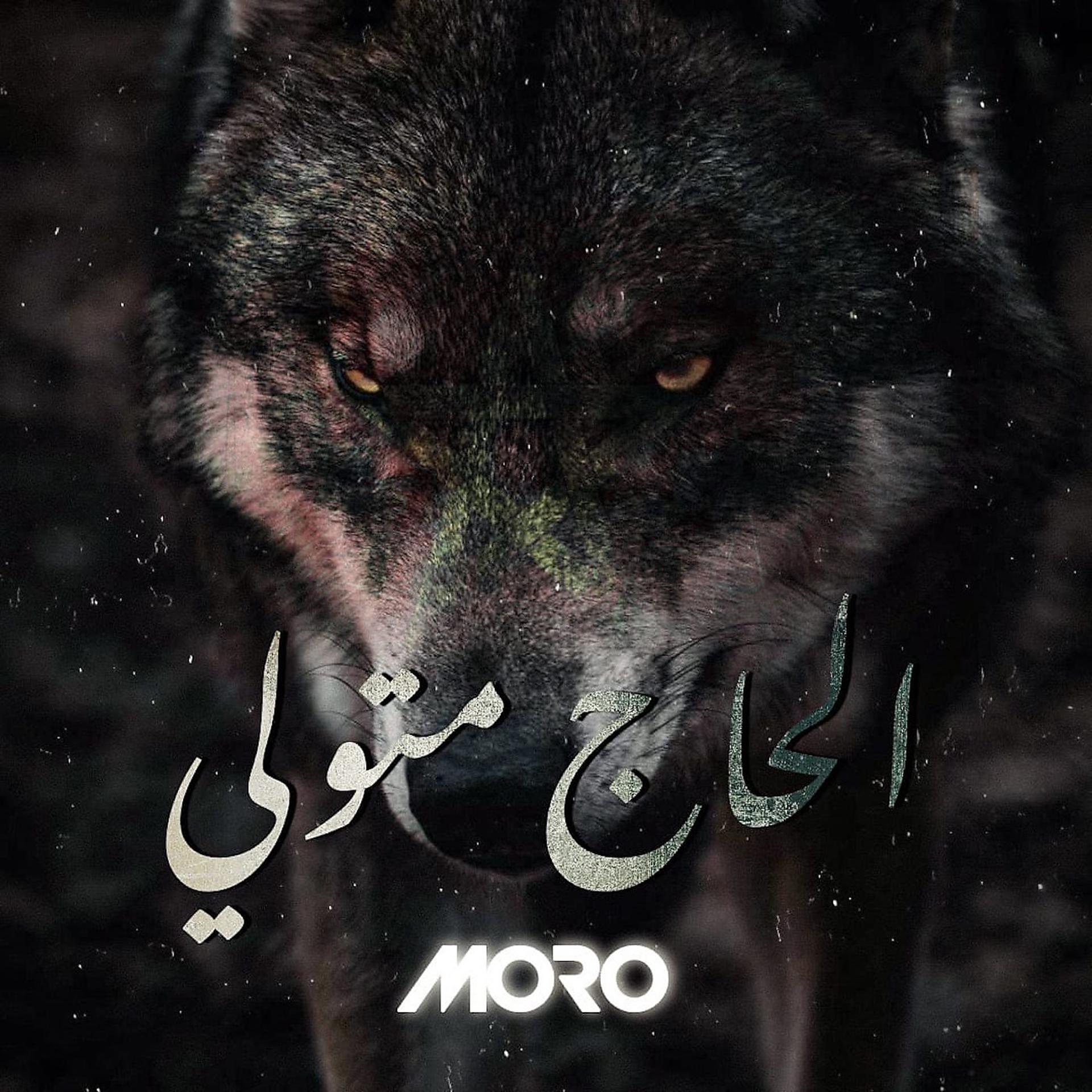 Постер альбома الحاج متولي