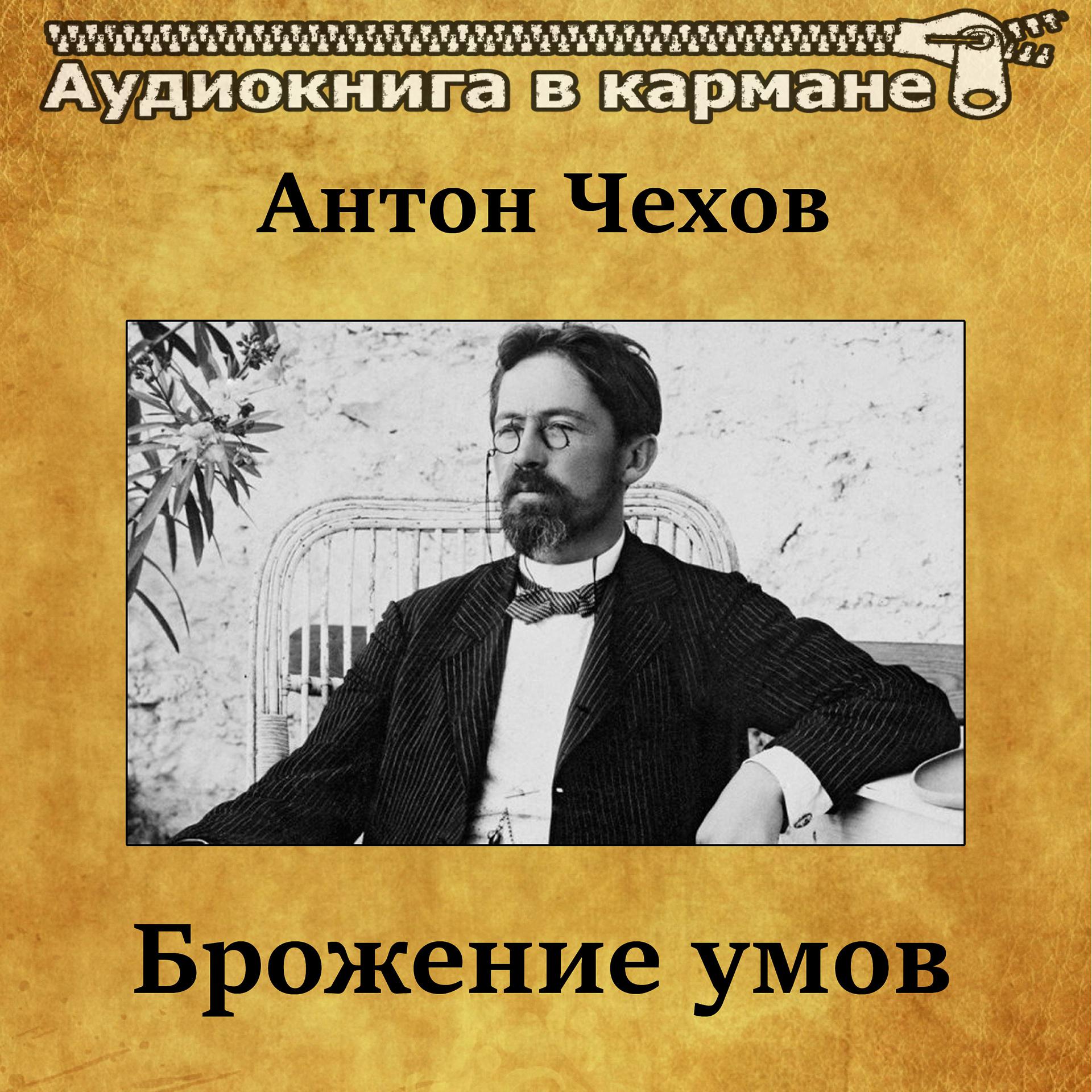 Постер альбома Антон Чехов - Брожение умов