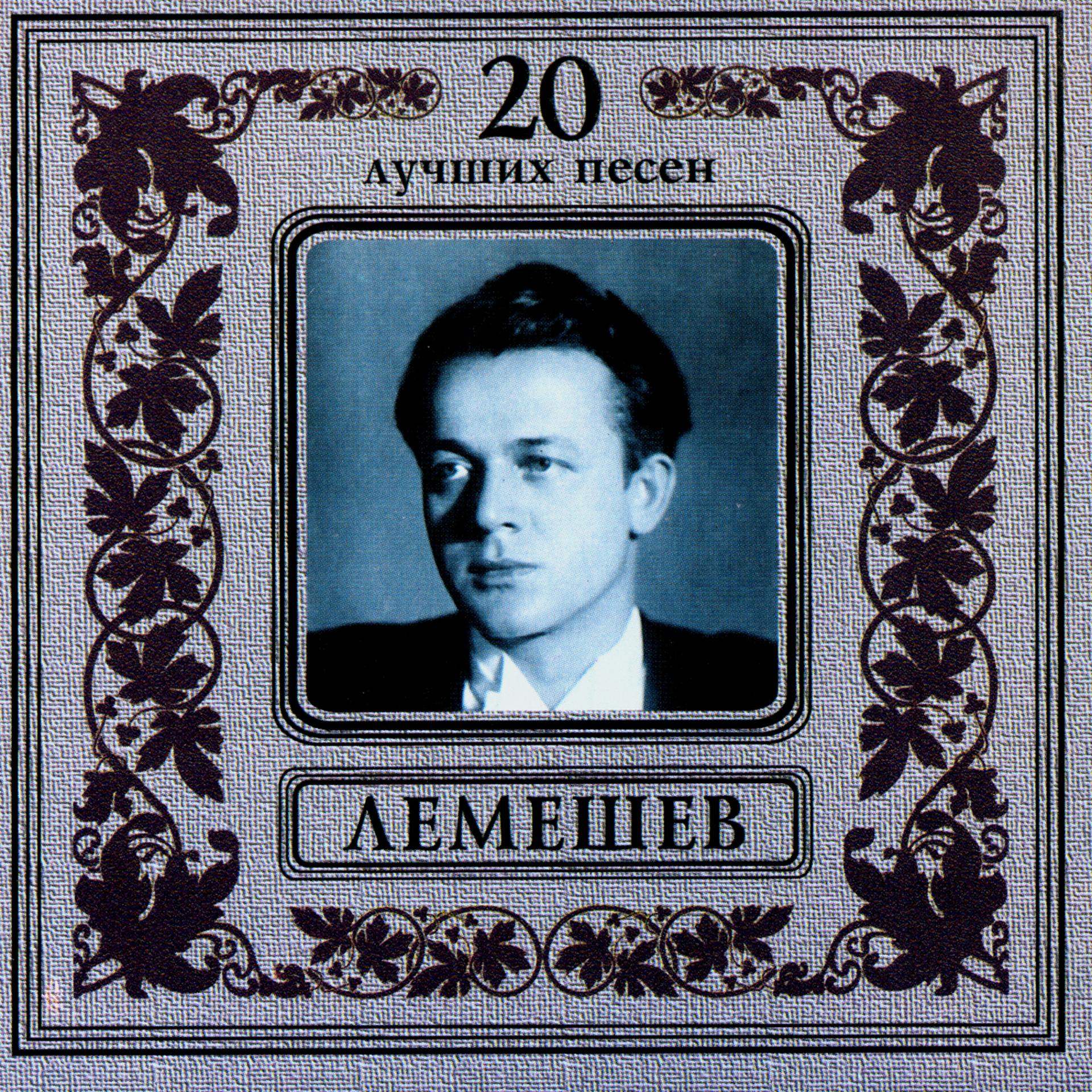 Постер альбома Сергей Лемешев. 20 лучших песен