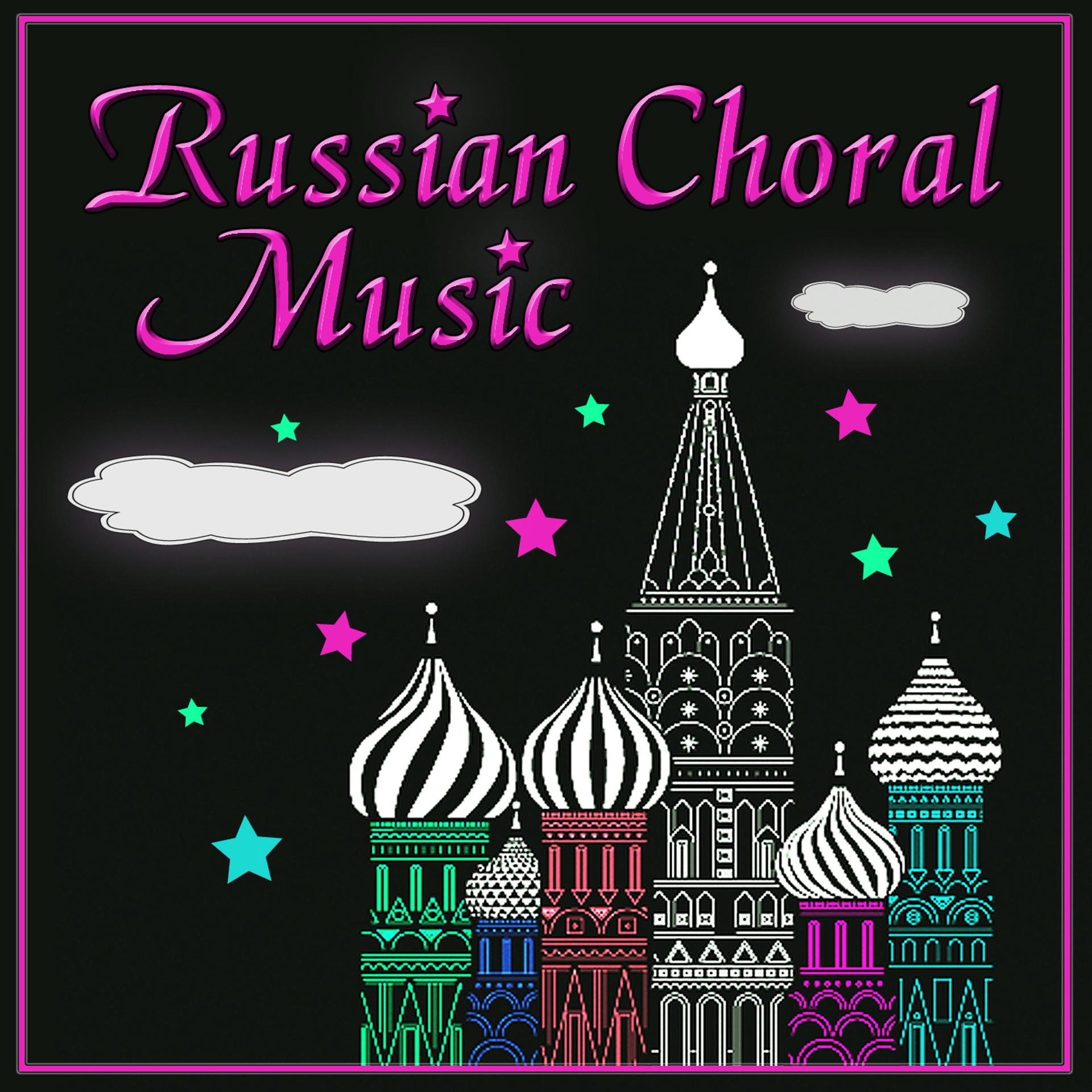Постер альбома Russian Choral Music