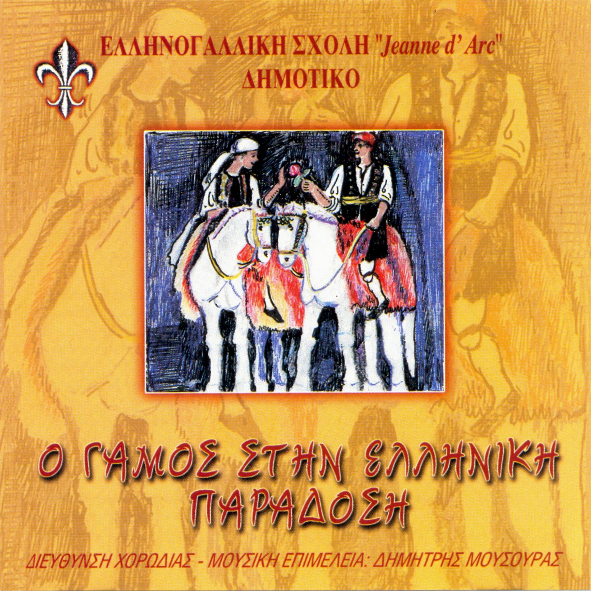 Постер альбома O gamos stin paradossi - Traditional greek wedding songs