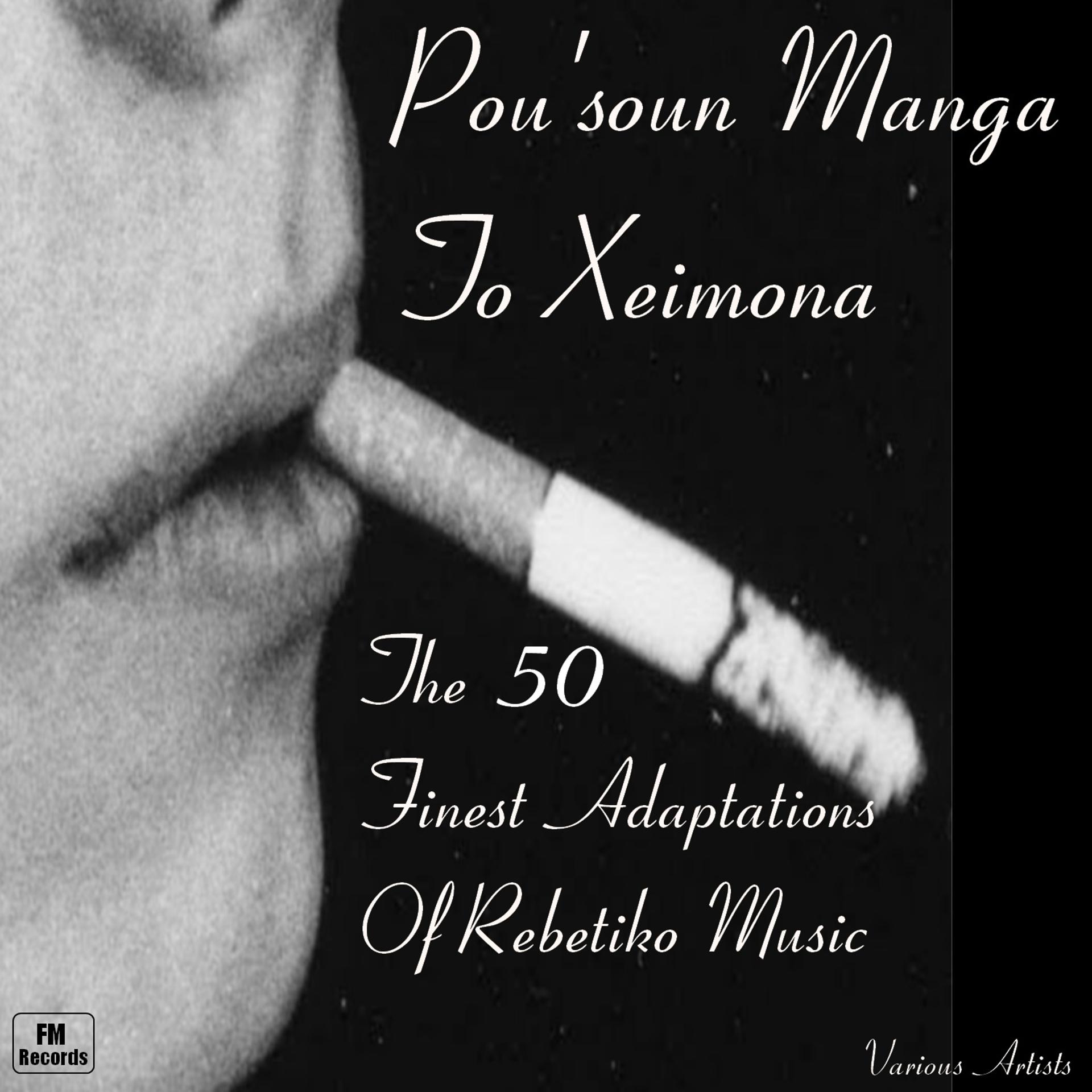 Постер альбома Pou'soun Manga To Xeimona:The 50 Finest Adaptations Of Rebetiko Music