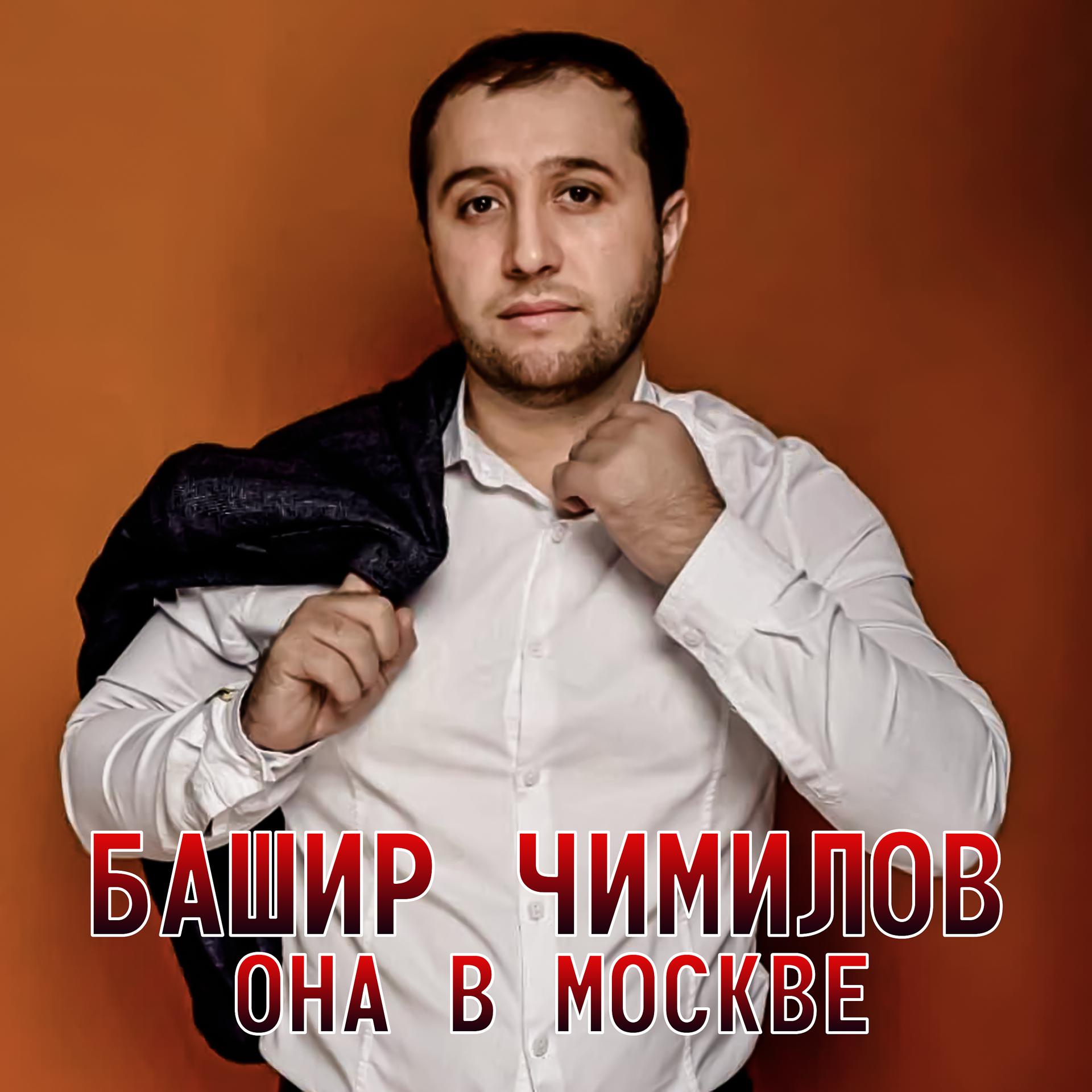Постер альбома Она в Москве