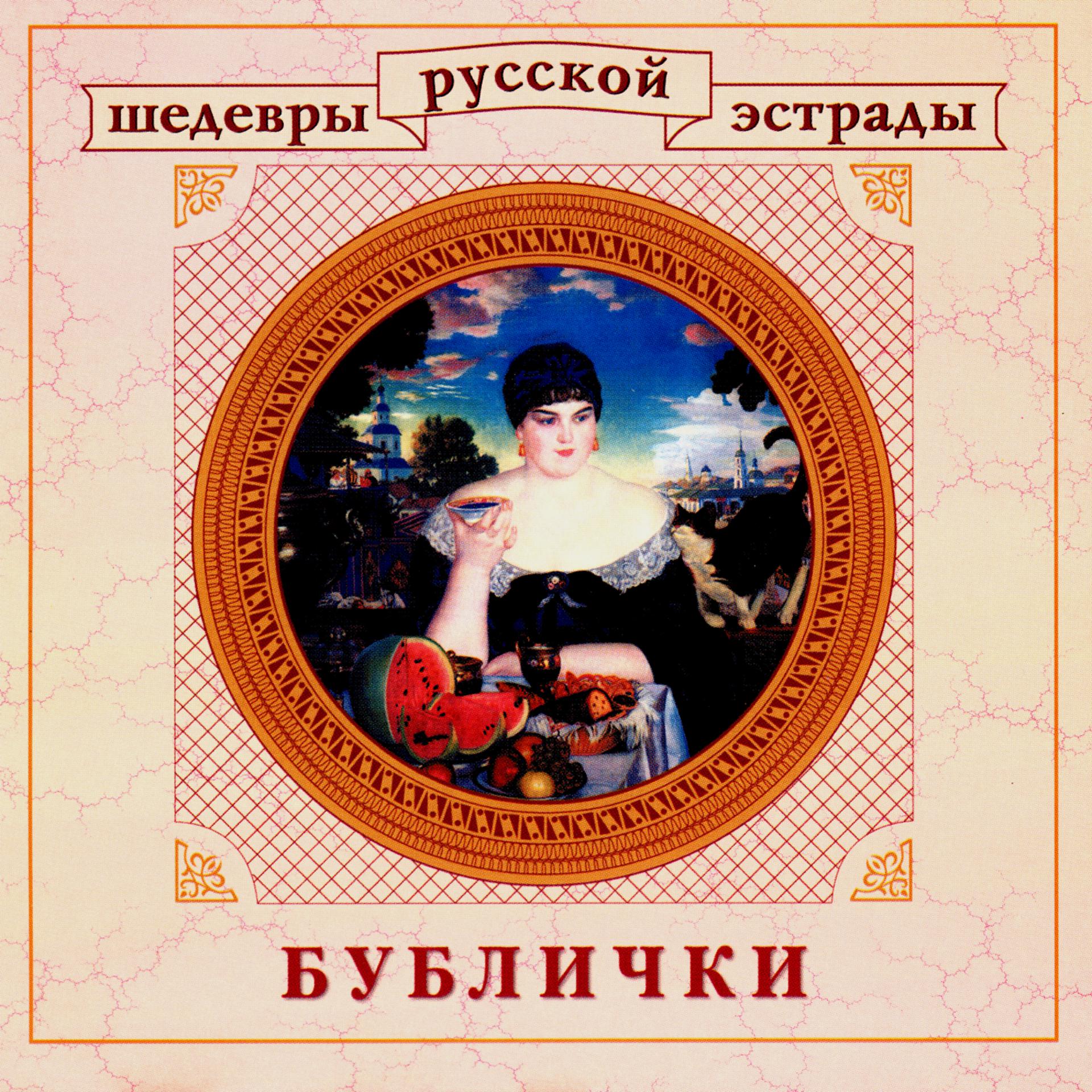 Постер альбома Шедевры русской эстрады. Бублички