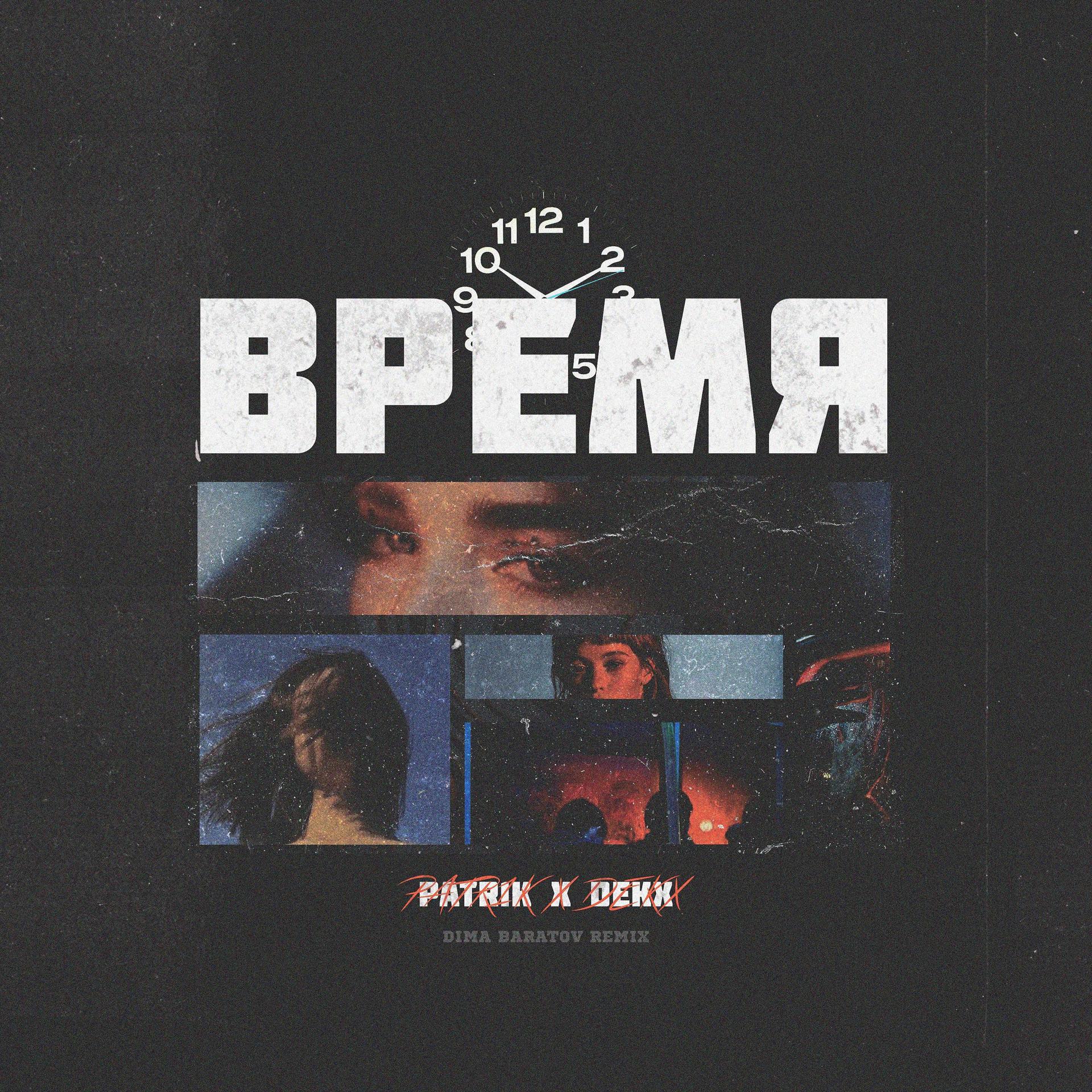 Постер альбома Время (Dima Baratov Remix)