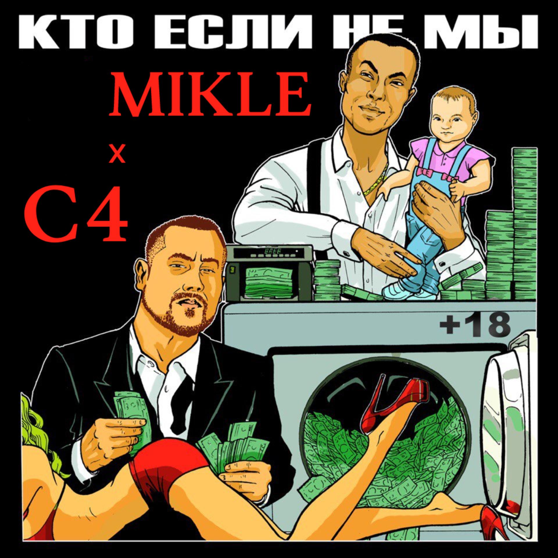 Постер к треку C4, Mikle - Кто если не мы (Prod. by Steel Mine)