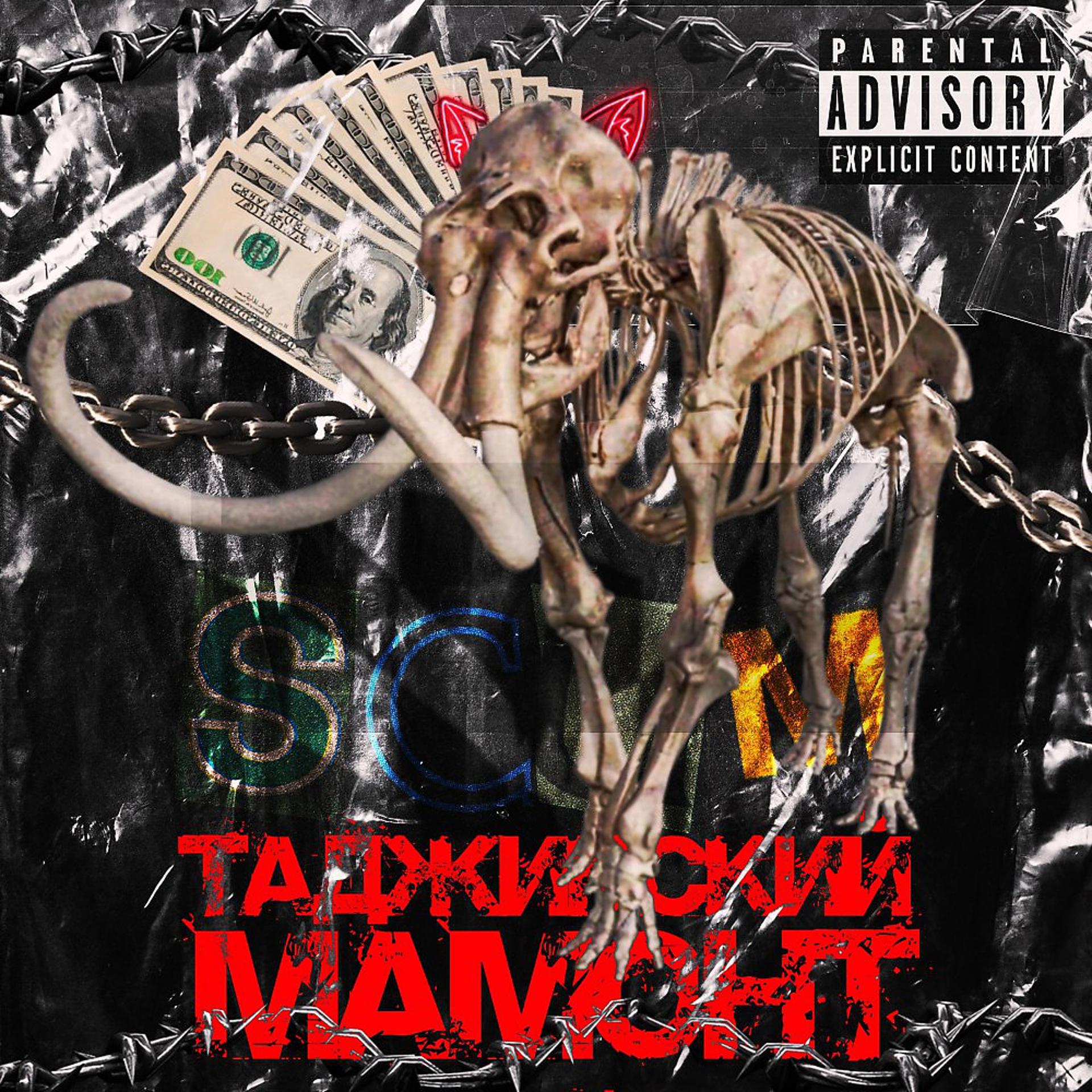 Постер альбома Таджикский Мамонт (Prod. By moneyy)