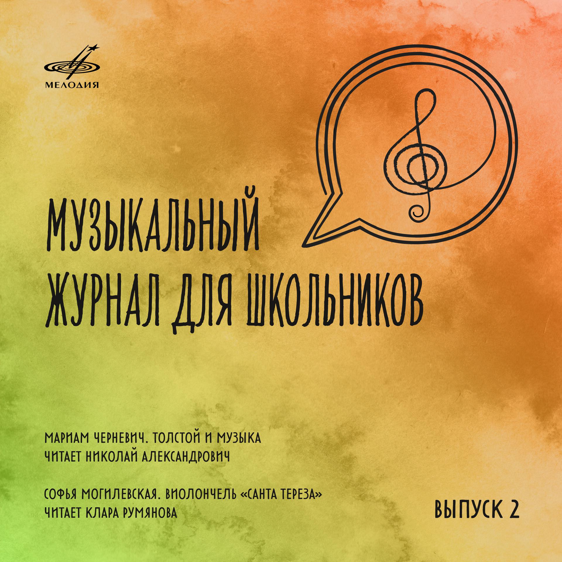 Постер альбома Музыкальный журнал для школьников. Выпуск 2