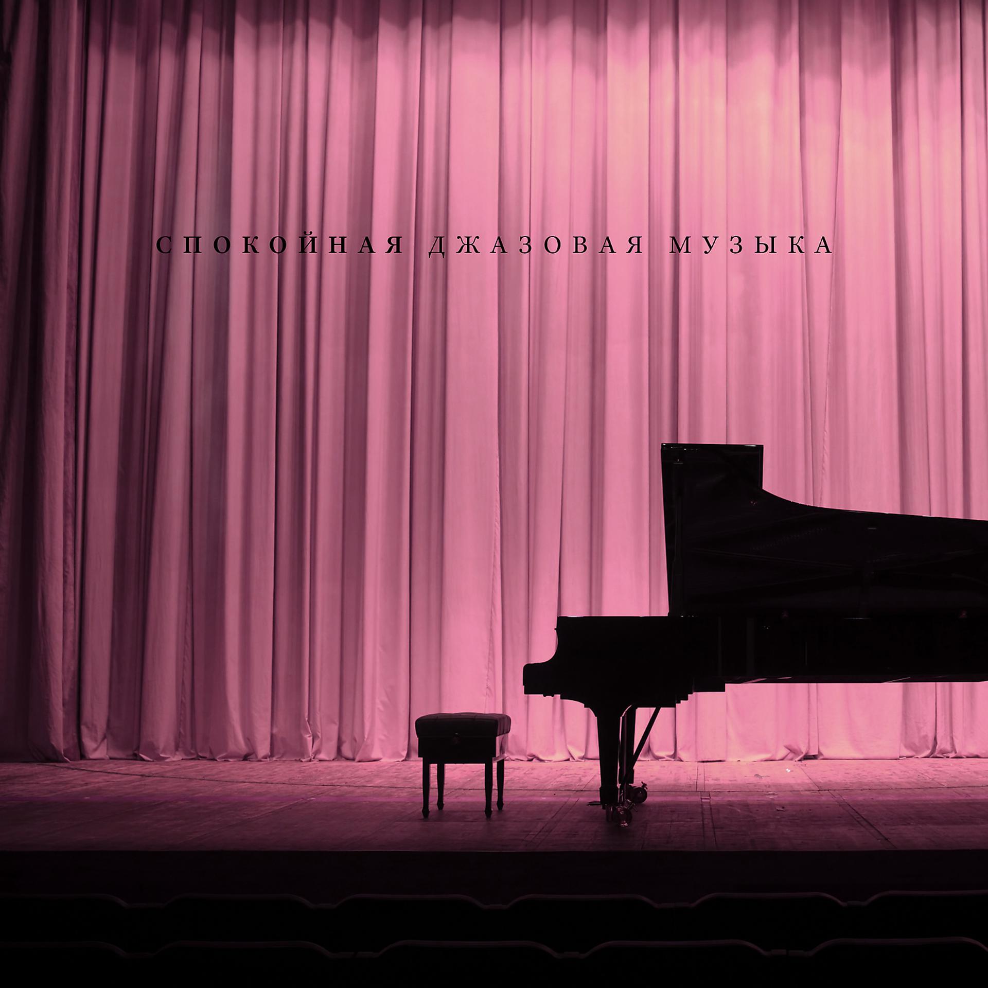 Постер альбома Спокойная джазовая музыка: спокойное фортепиано и романтическая фоновая музыка