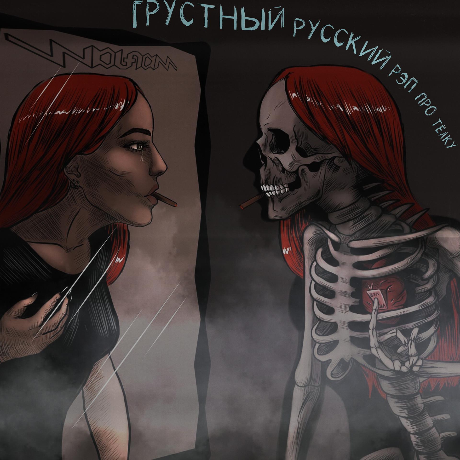 Постер альбома грустный русский рэп про тёлку