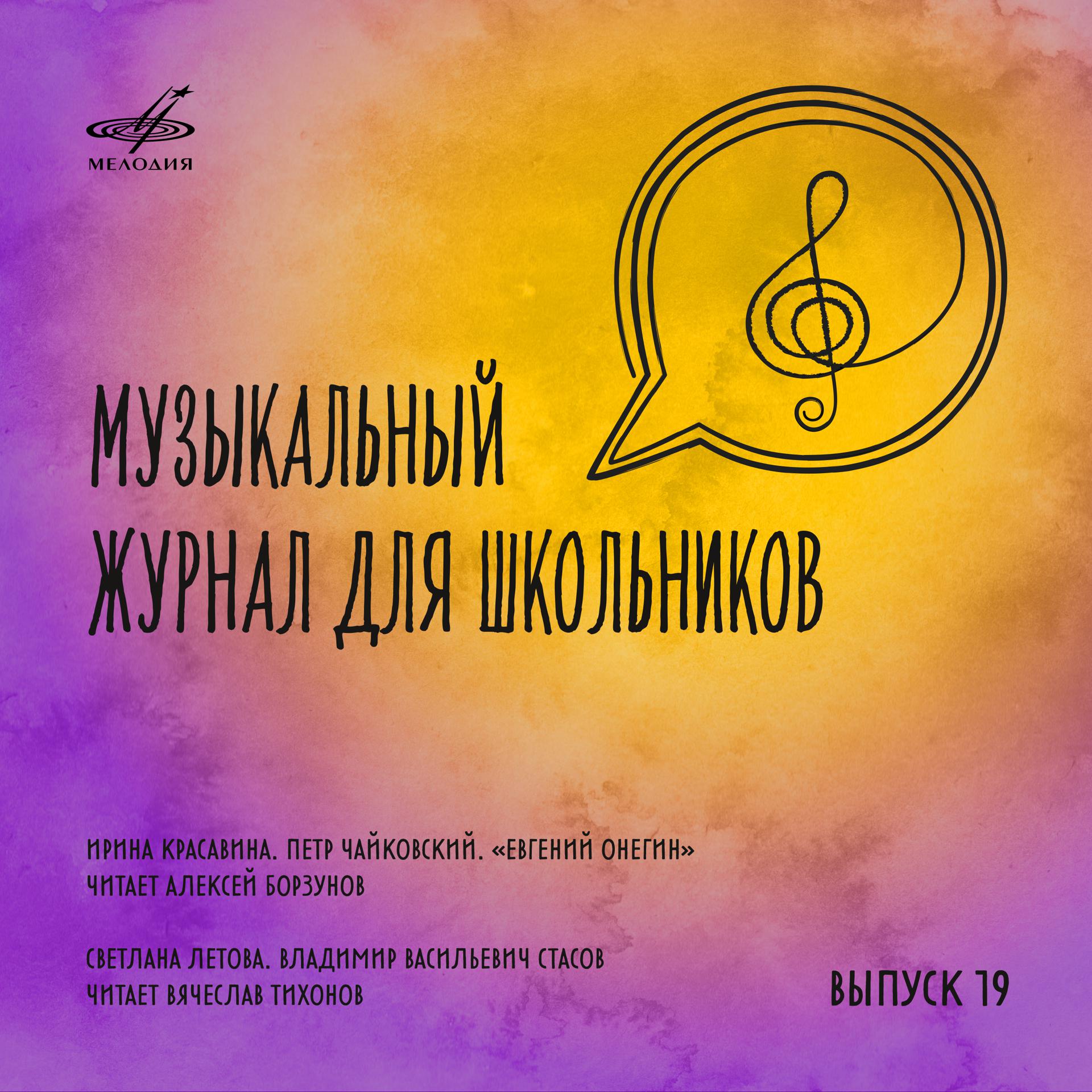 Постер альбома Музыкальный журнал для школьников. Выпуск 19