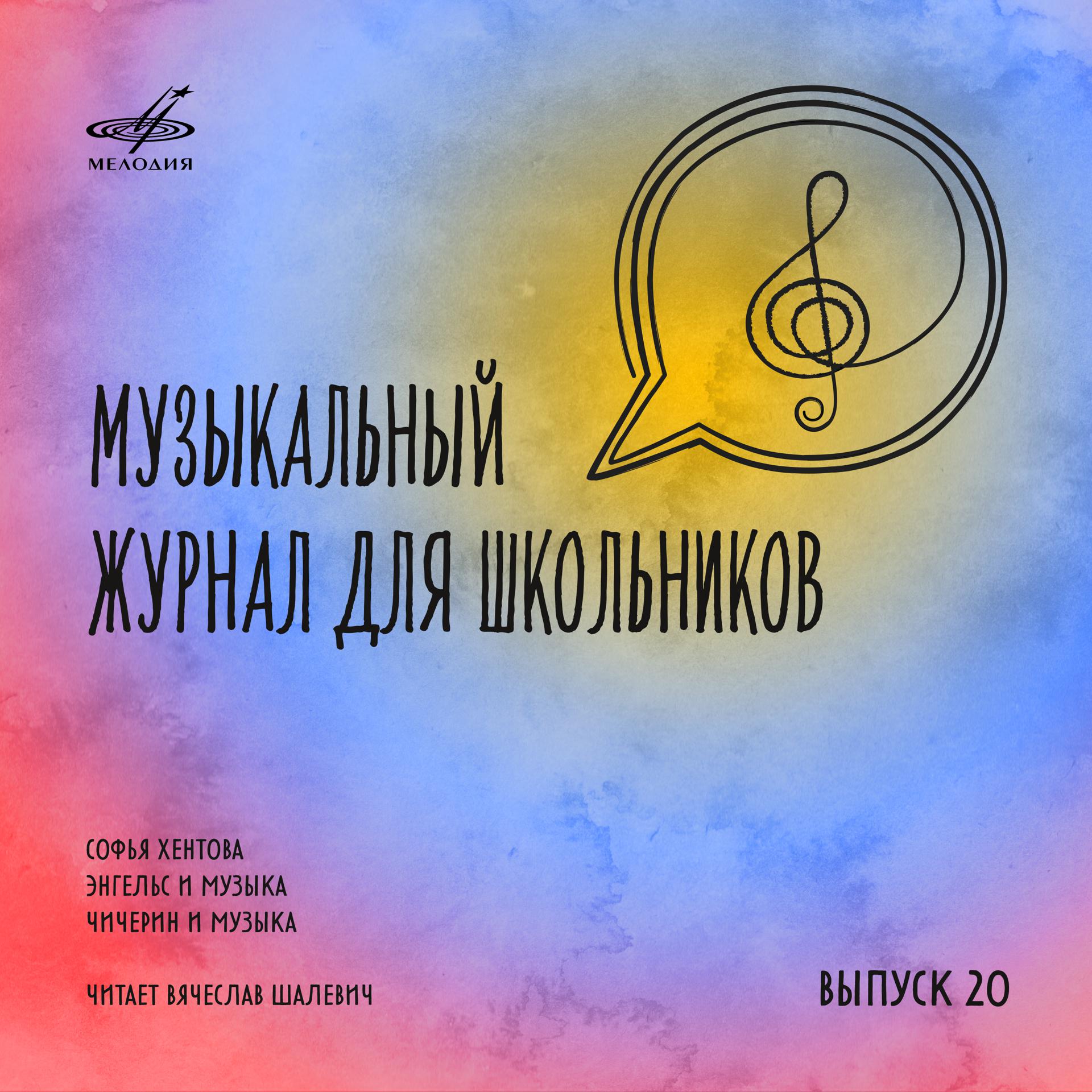 Постер альбома Музыкальный журнал для школьников. Выпуск 20
