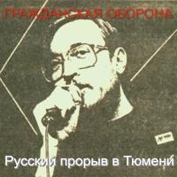 Постер альбома Русский прорыв в Тюмени