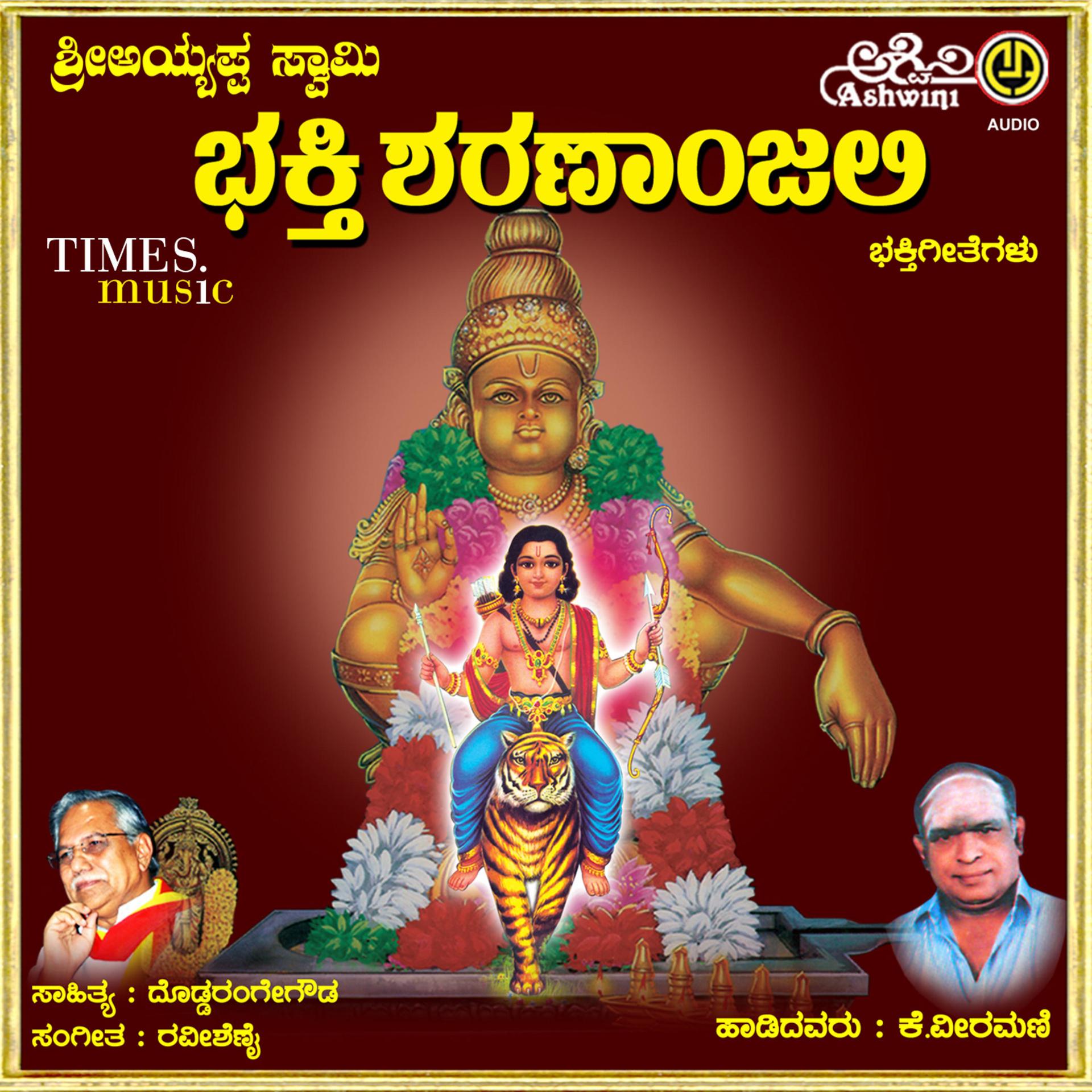 Постер альбома Sri Ayyappa Swamy Bhakthi Sharananjali