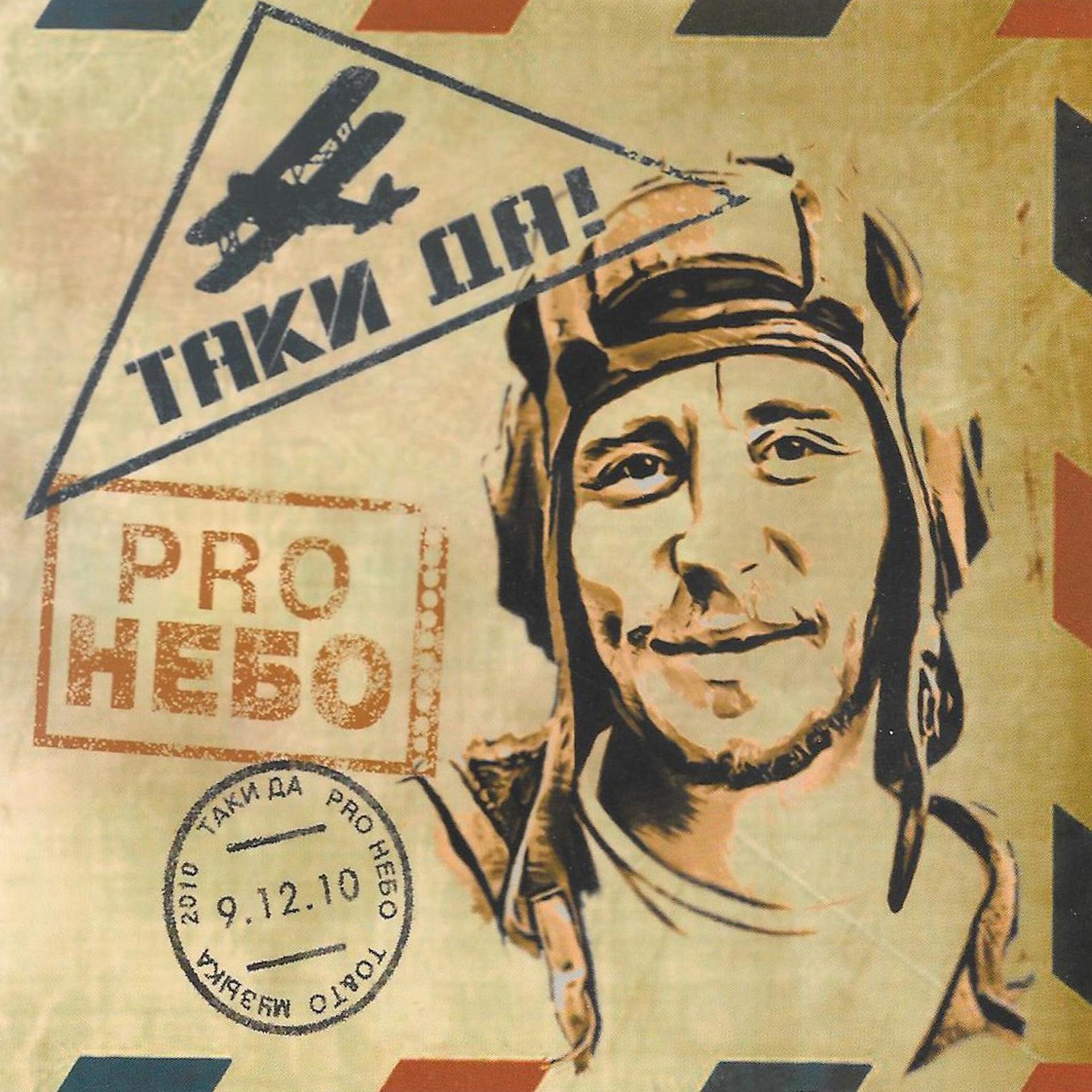 Постер альбома ProНебо