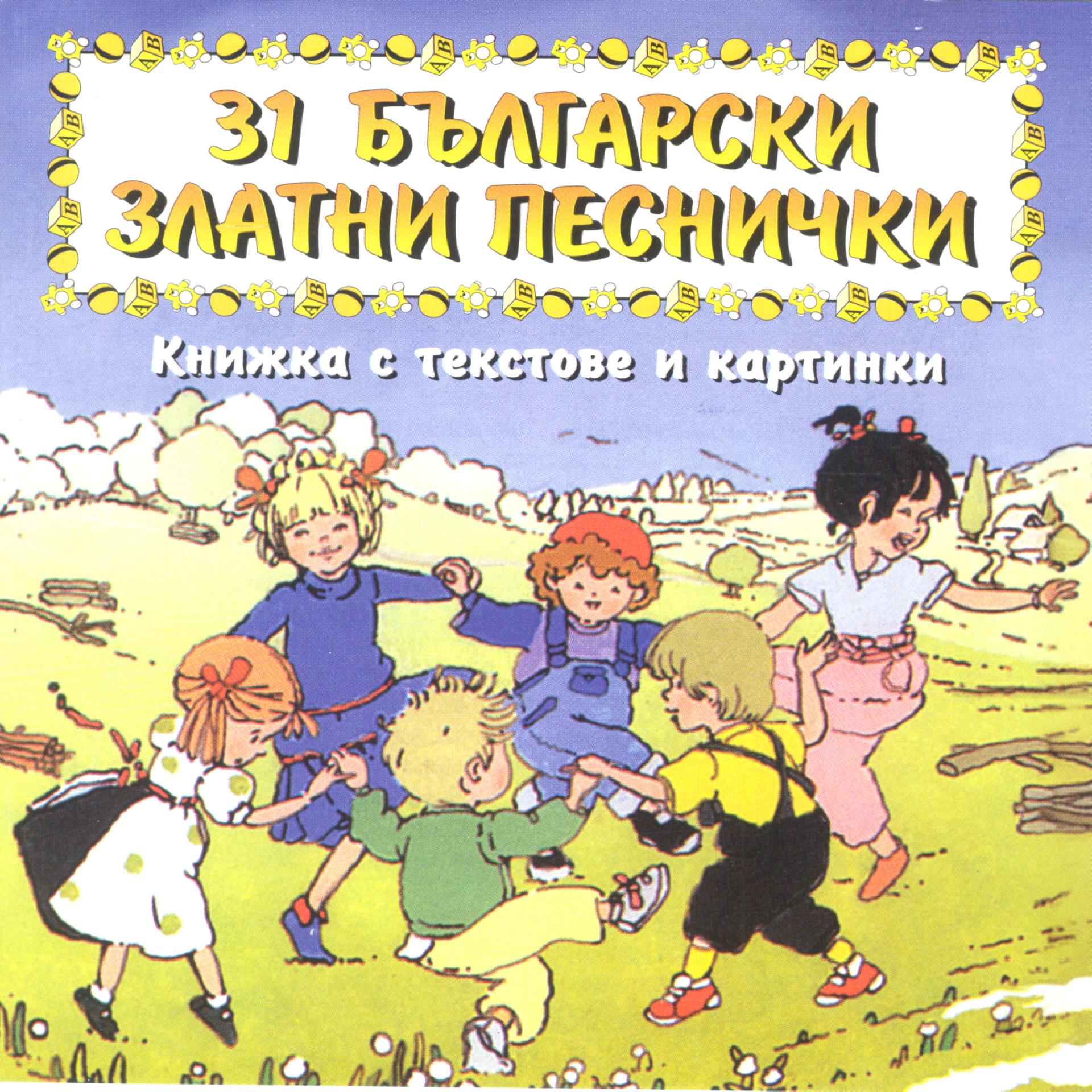 Постер альбома 31 Bulgarski Zlatni Pesnichki (31 Bulgarian Golden Songs)