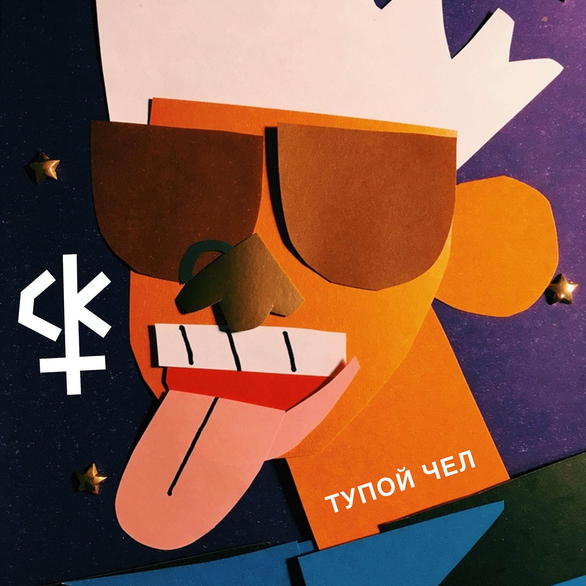 Постер альбома ТУПОЙ ЧЕЛ