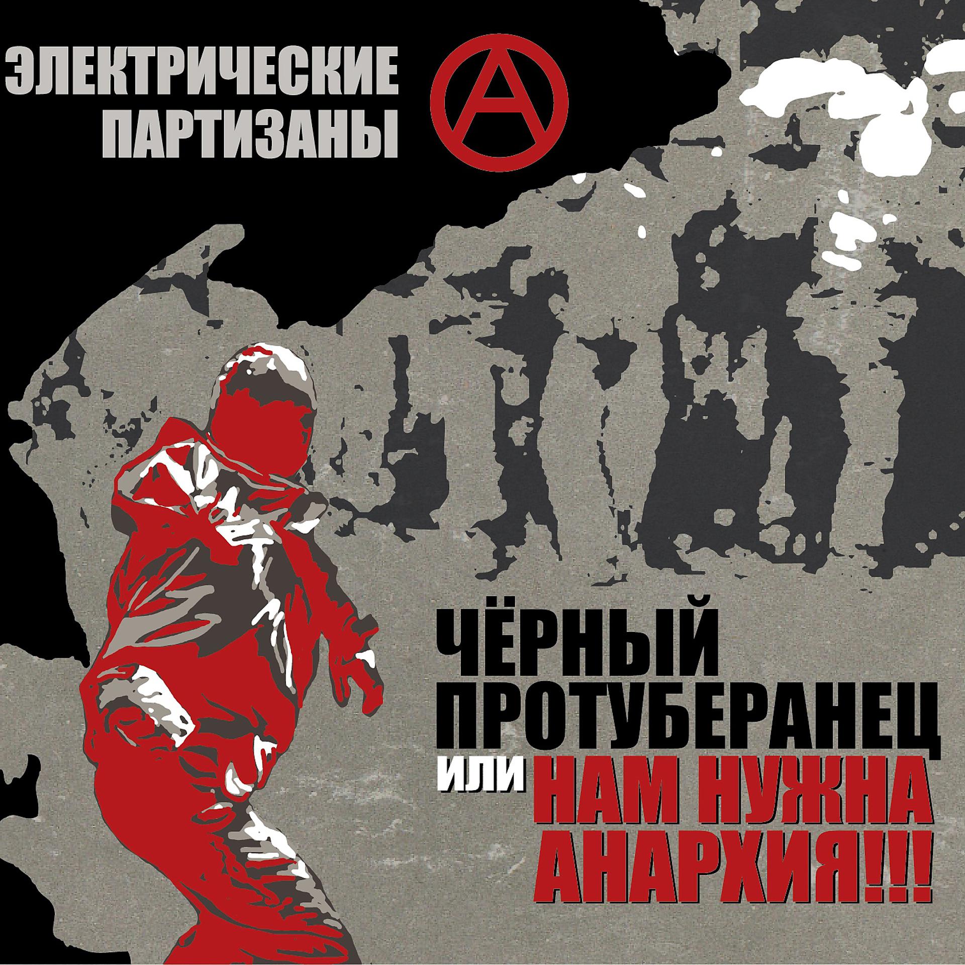 Постер альбома Черный протуберанец или нам нужна анархия!