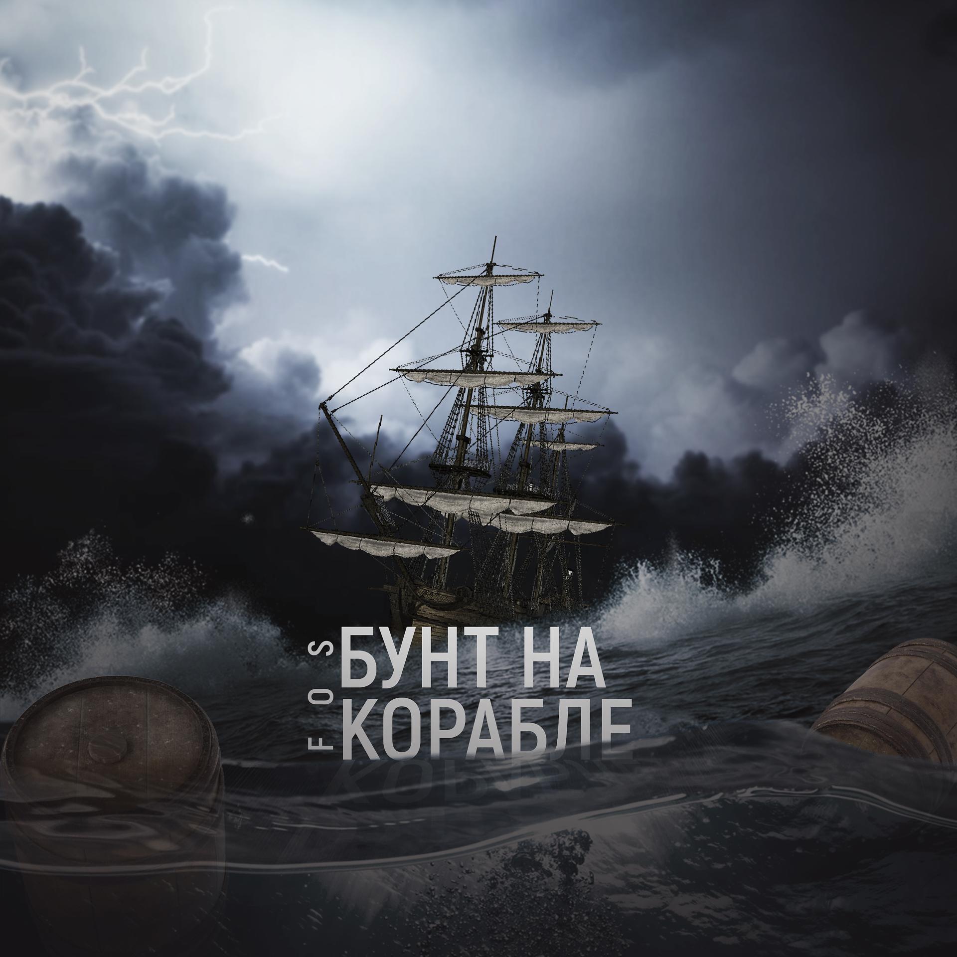 Постер альбома Бунт на корабле