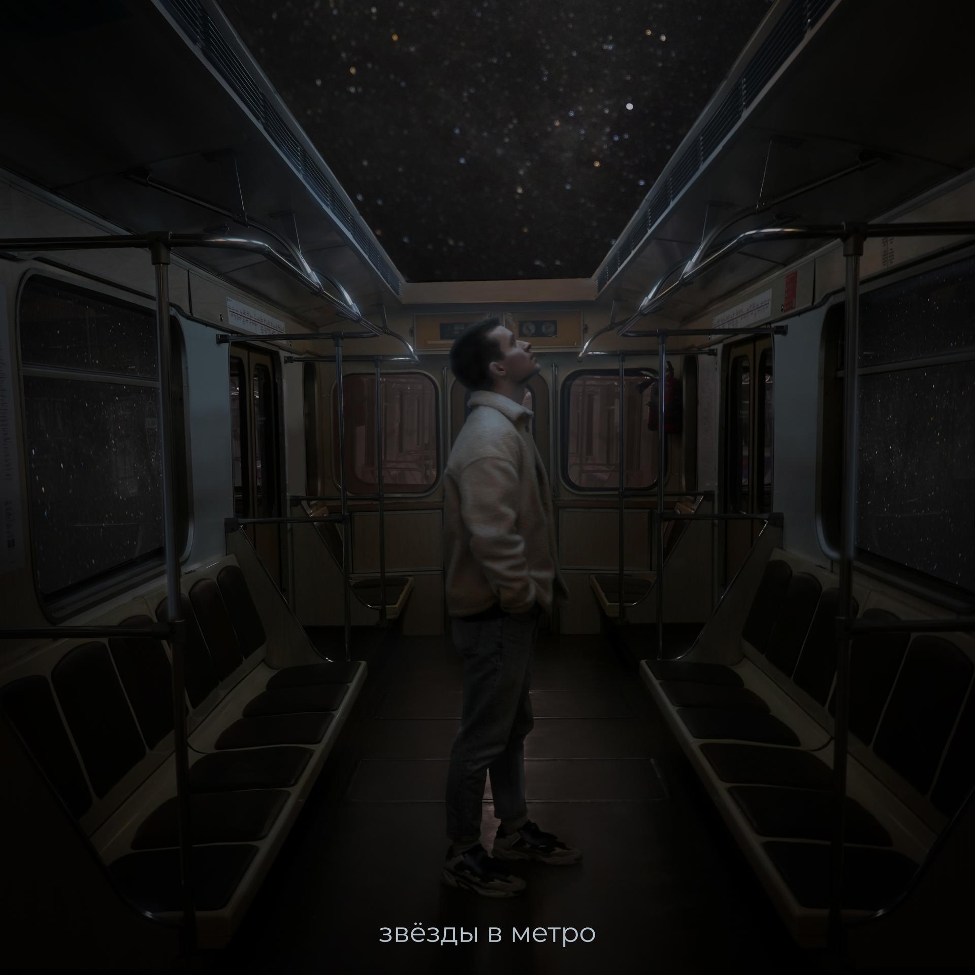 Постер альбома Звёзды в метро
