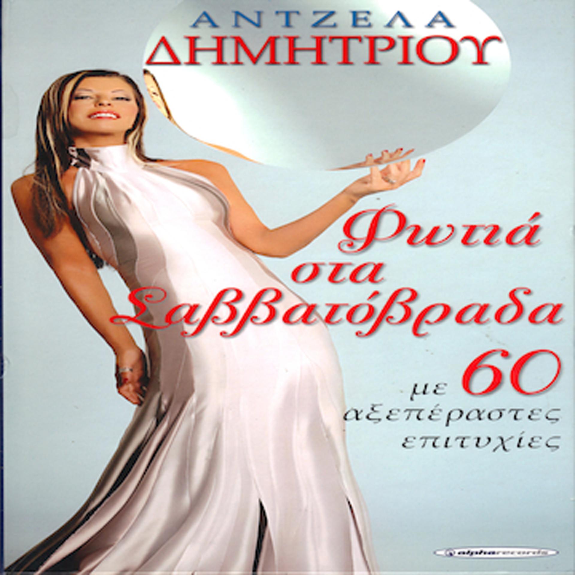 Постер альбома Fotia Sta Savvatovrada (Live)