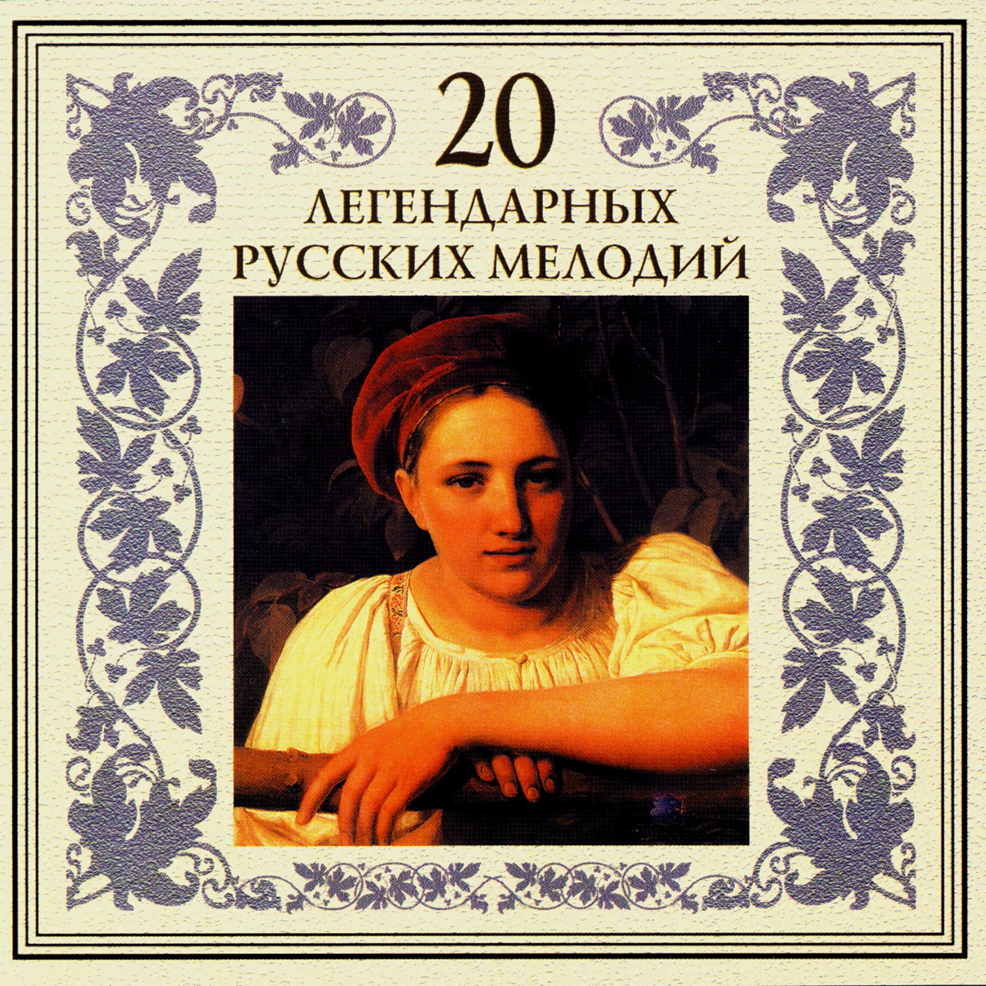 Постер альбома 20 легендарных русских мелодий