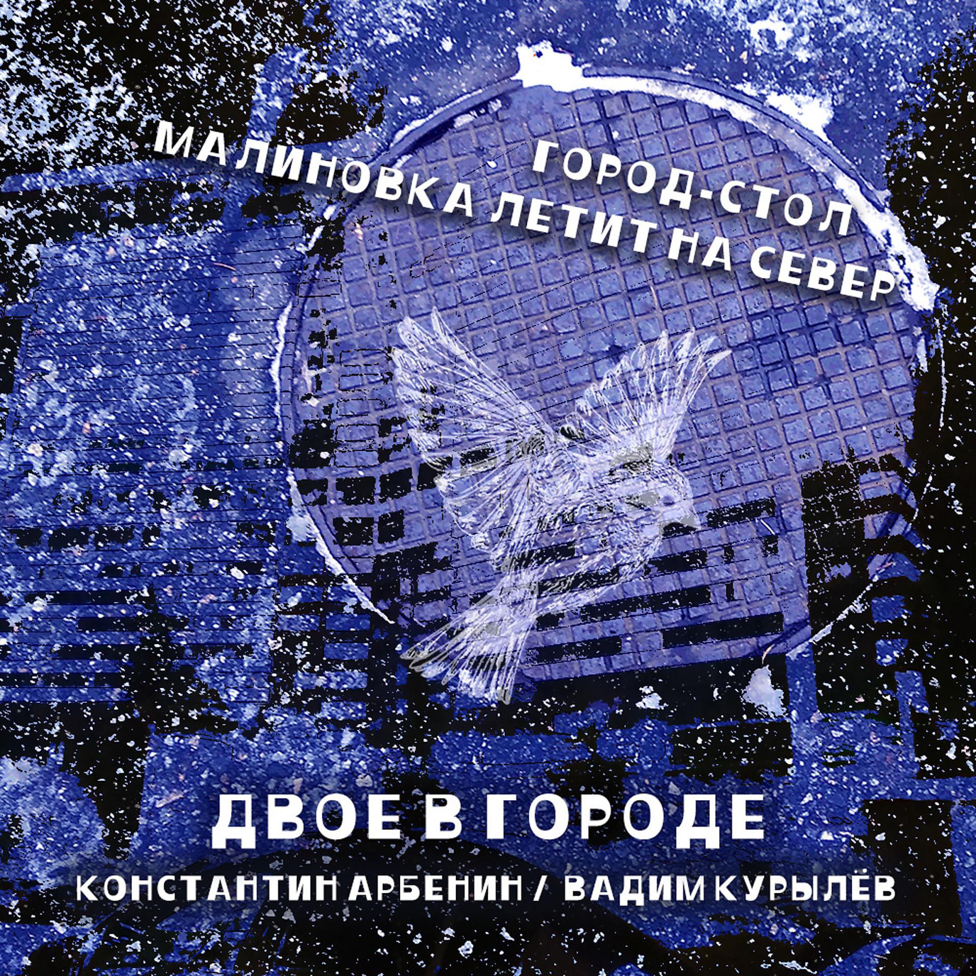 Постер альбома ДВОЕ В ГОРОДЕ: Город-стол / Малиновка летит на север